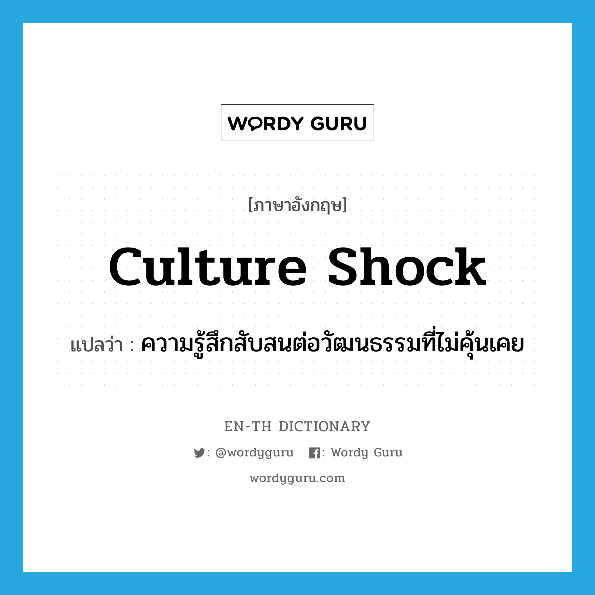culture shock แปลว่า?, คำศัพท์ภาษาอังกฤษ culture shock แปลว่า ความรู้สึกสับสนต่อวัฒนธรรมที่ไม่คุ้นเคย ประเภท N หมวด N