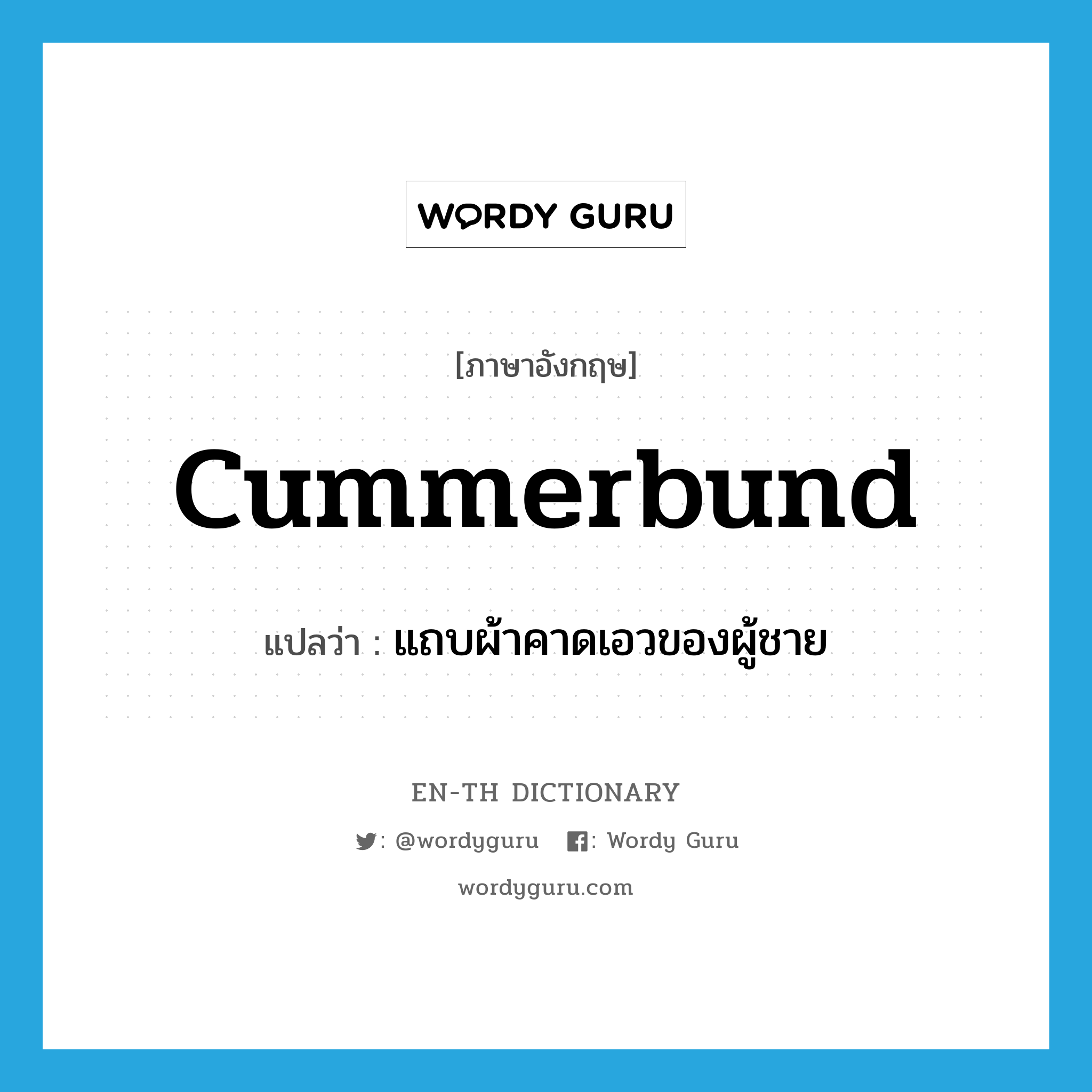cummerbund แปลว่า?, คำศัพท์ภาษาอังกฤษ cummerbund แปลว่า แถบผ้าคาดเอวของผู้ชาย ประเภท N หมวด N