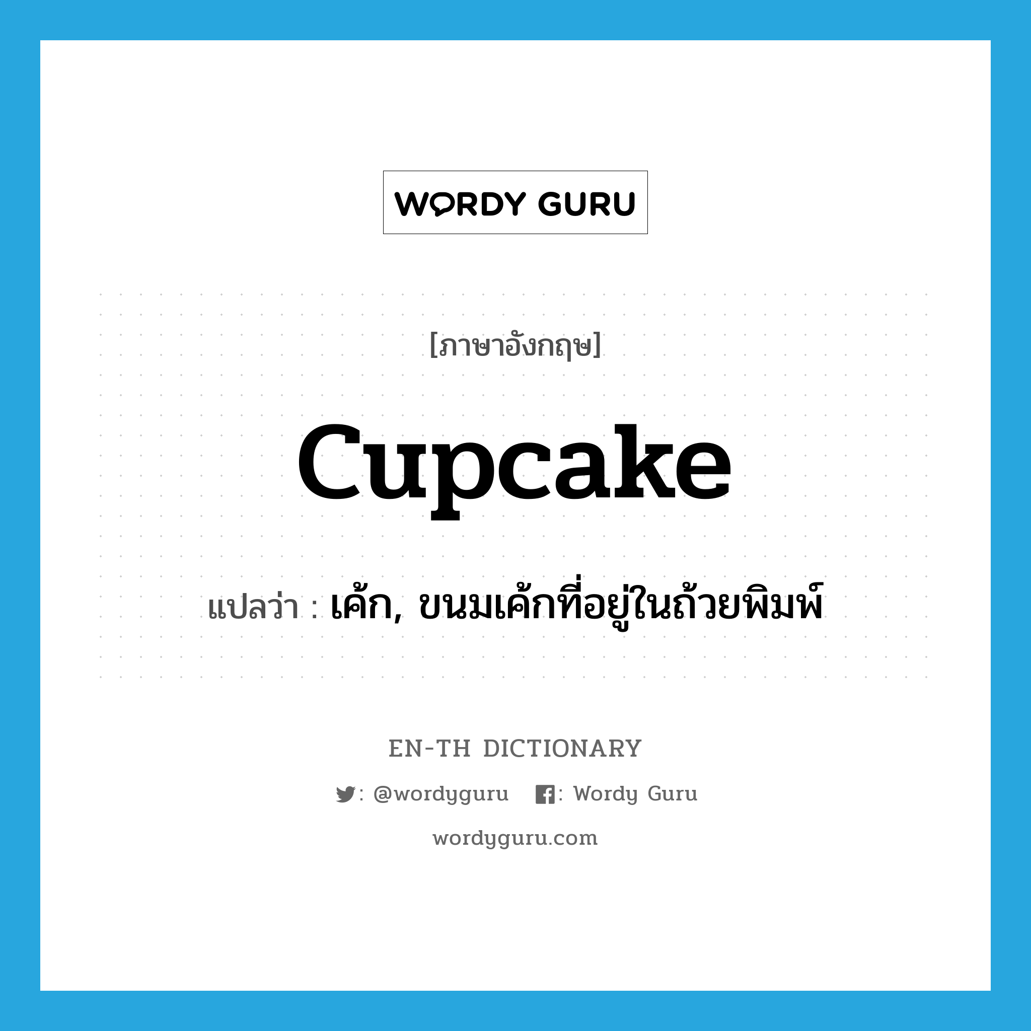 เค้ก, ขนมเค้กที่อยู่ในถ้วยพิมพ์ ภาษาอังกฤษ?, คำศัพท์ภาษาอังกฤษ เค้ก, ขนมเค้กที่อยู่ในถ้วยพิมพ์ แปลว่า cupcake ประเภท N หมวด N