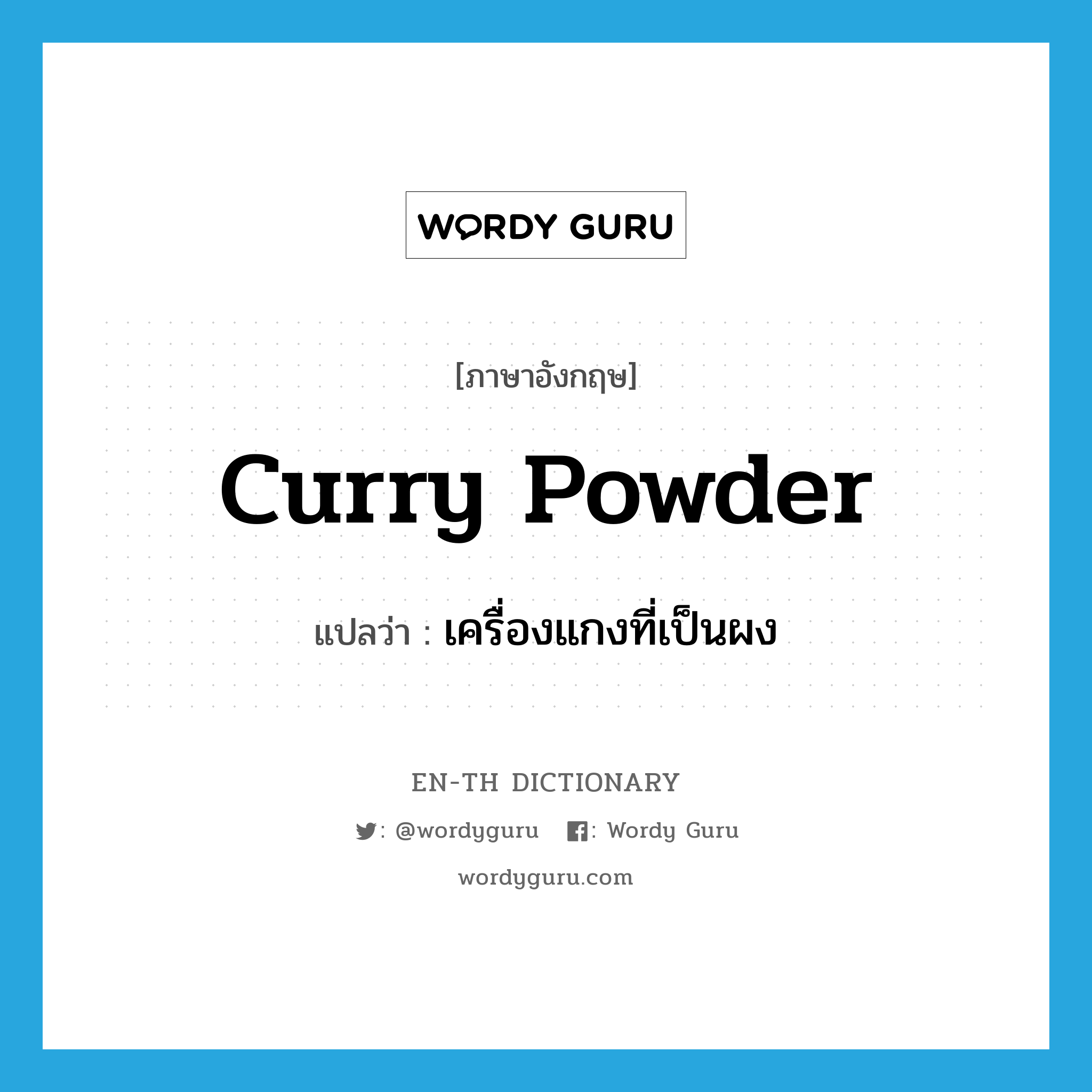 curry powder แปลว่า?, คำศัพท์ภาษาอังกฤษ curry powder แปลว่า เครื่องแกงที่เป็นผง ประเภท N หมวด N