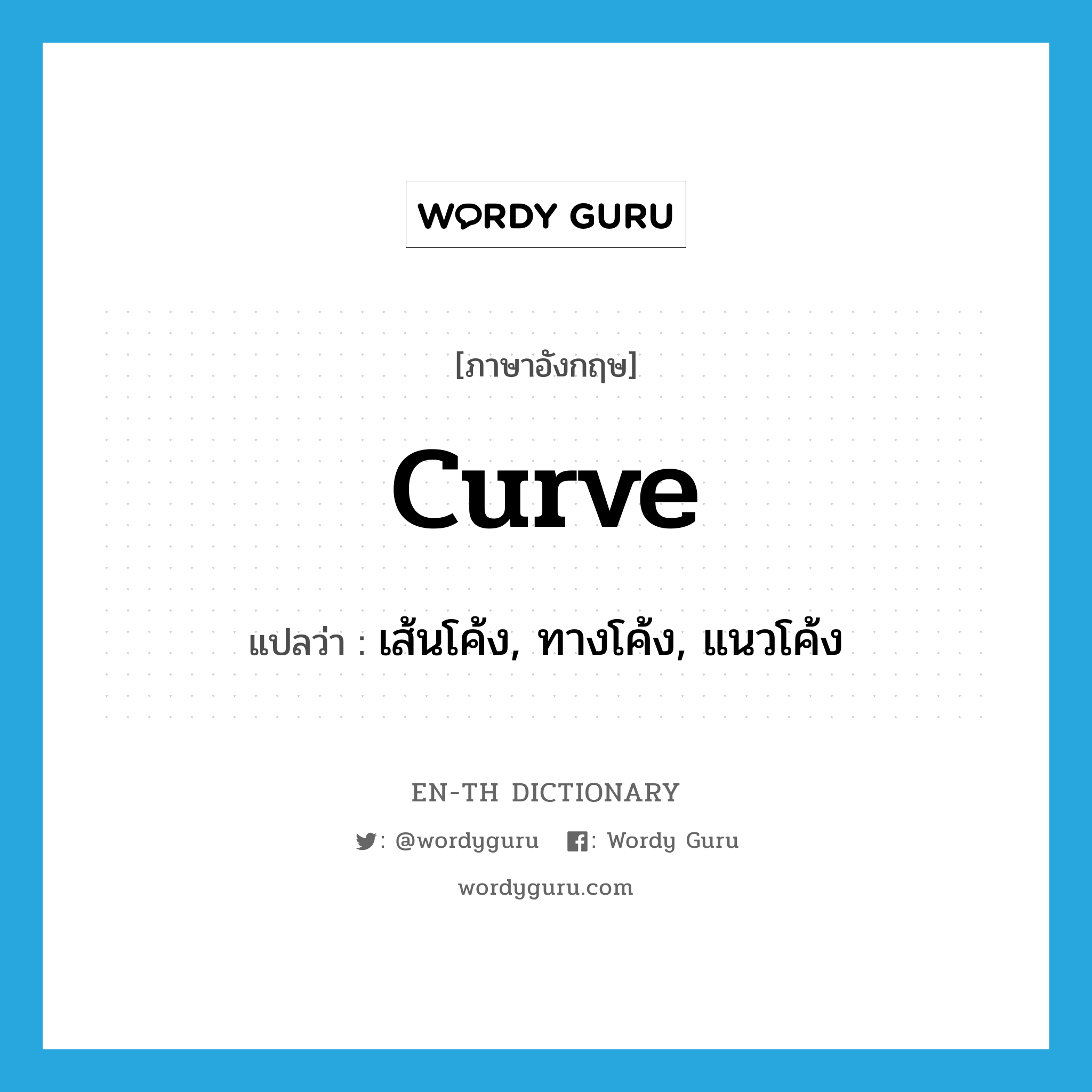curve แปลว่า?, คำศัพท์ภาษาอังกฤษ curve แปลว่า เส้นโค้ง, ทางโค้ง, แนวโค้ง ประเภท N หมวด N
