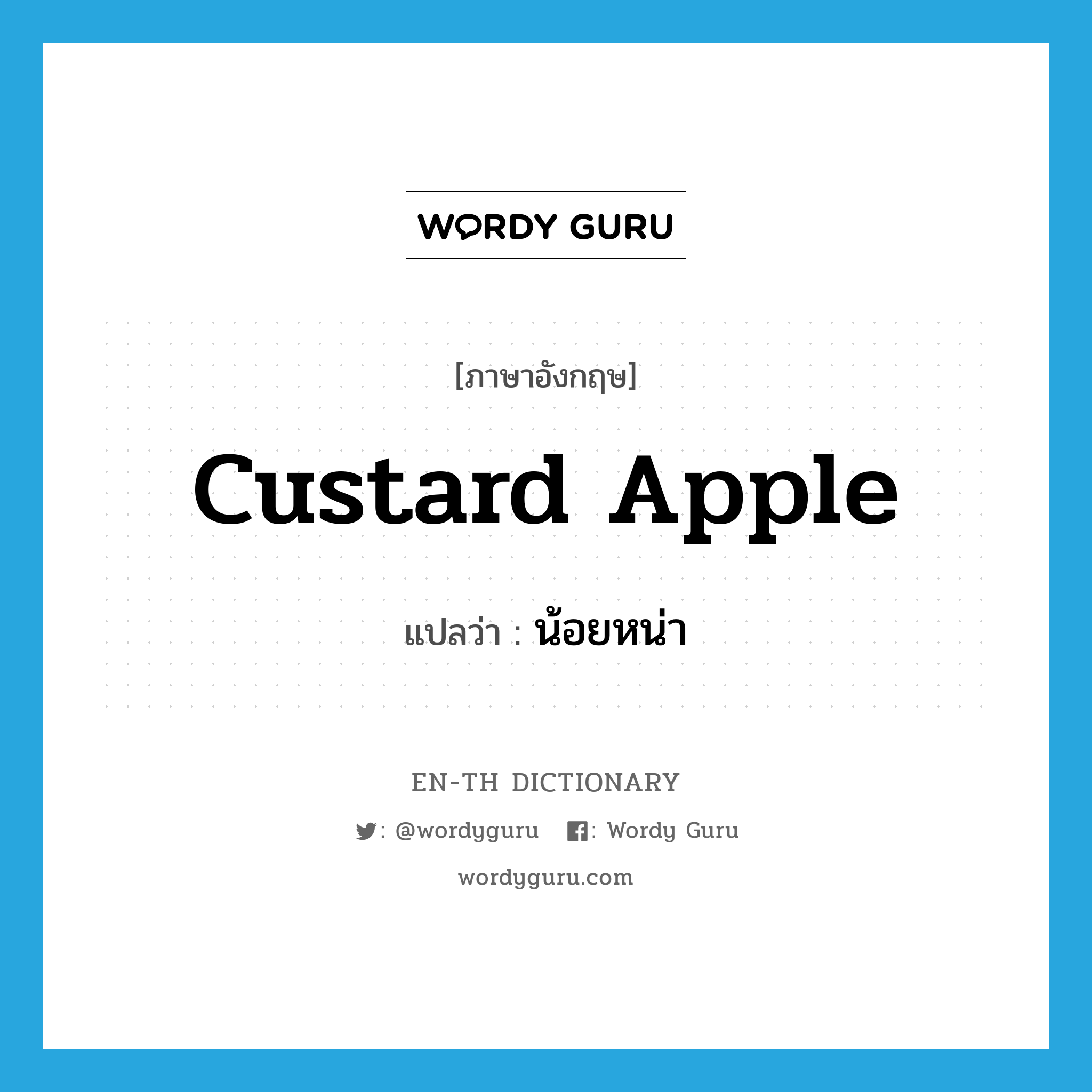 custard apple แปลว่า?, คำศัพท์ภาษาอังกฤษ custard apple แปลว่า น้อยหน่า ประเภท N หมวด N