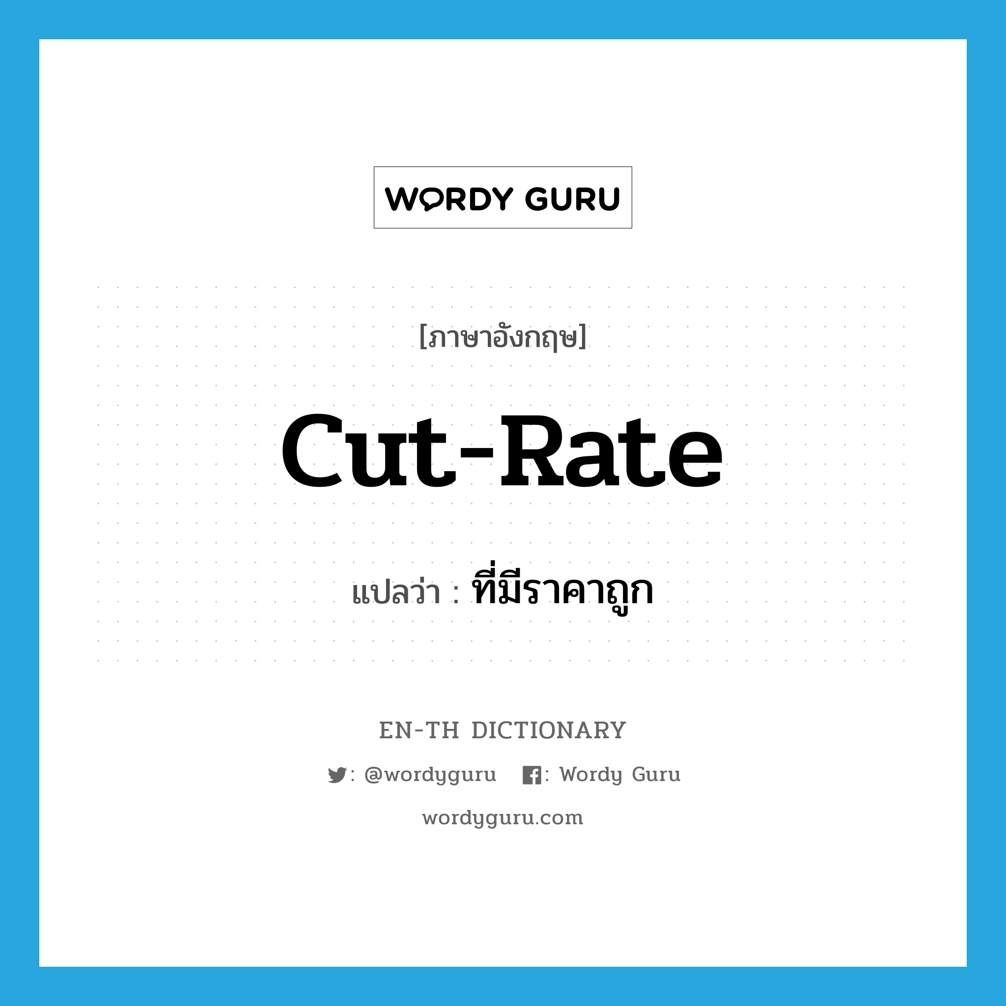 cut-rate แปลว่า?, คำศัพท์ภาษาอังกฤษ cut-rate แปลว่า ที่มีราคาถูก ประเภท ADJ หมวด ADJ
