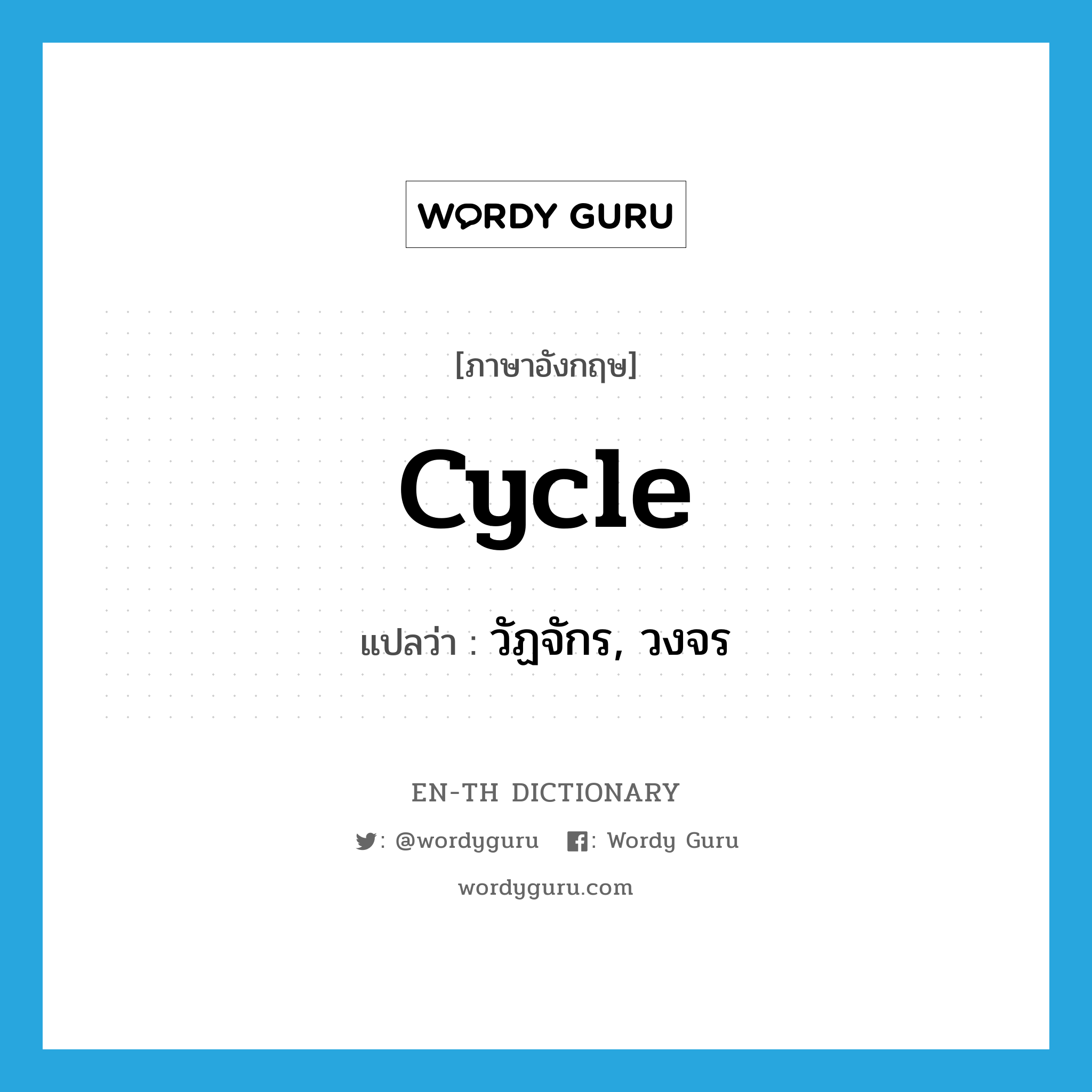 cycle แปลว่า?, คำศัพท์ภาษาอังกฤษ cycle แปลว่า วัฏจักร, วงจร ประเภท N หมวด N