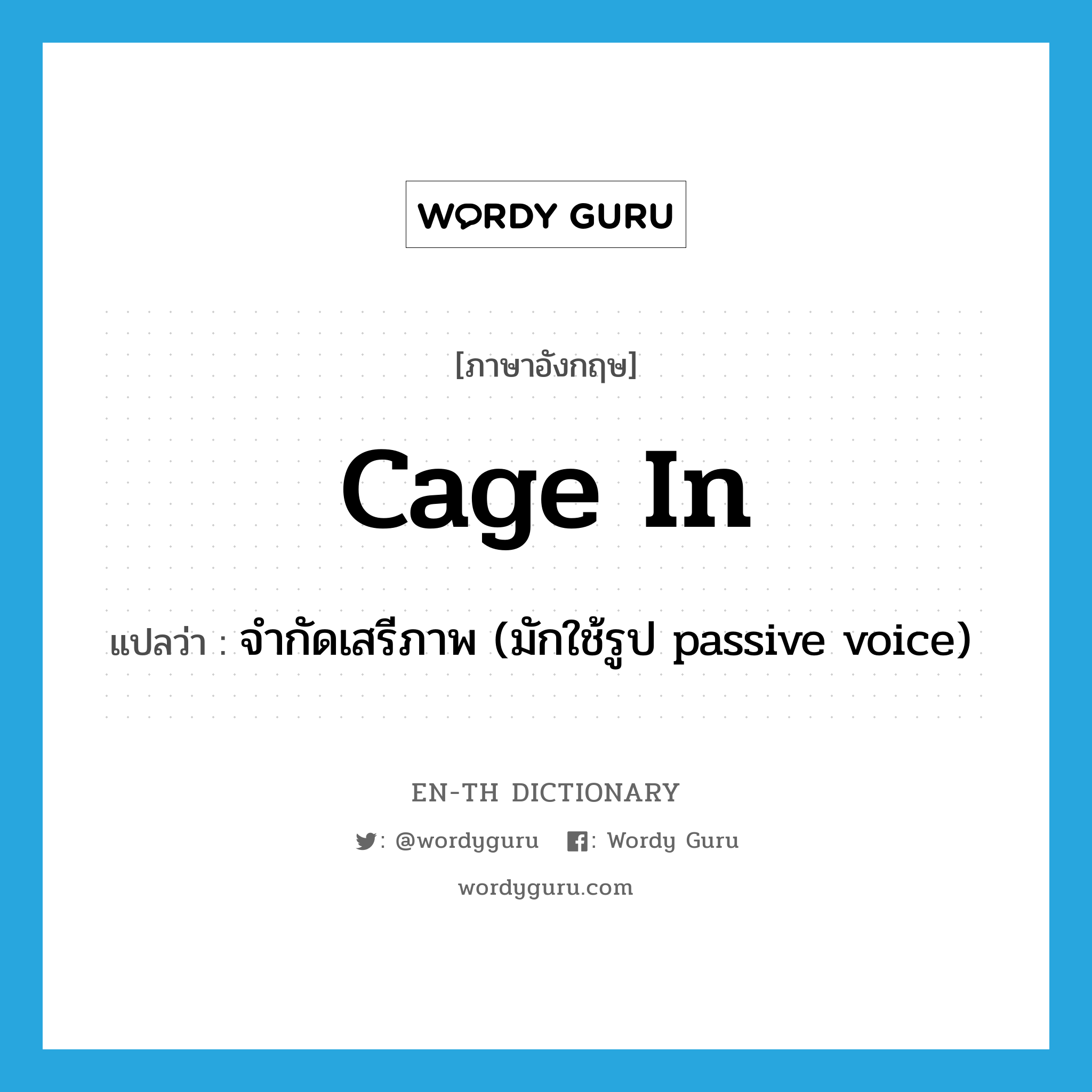 cage in แปลว่า?, คำศัพท์ภาษาอังกฤษ cage in แปลว่า จำกัดเสรีภาพ (มักใช้รูป passive voice) ประเภท PHRV หมวด PHRV