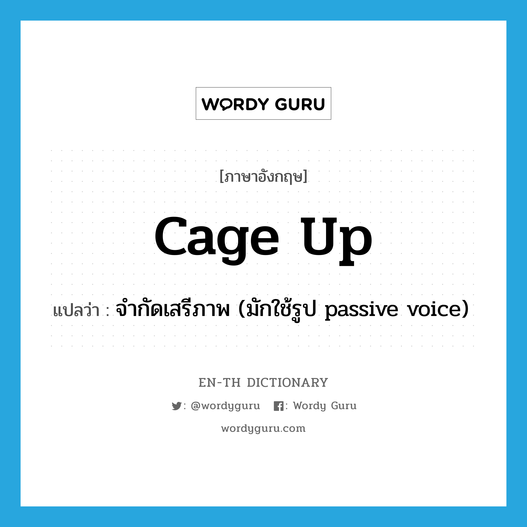 cage up แปลว่า?, คำศัพท์ภาษาอังกฤษ cage up แปลว่า จำกัดเสรีภาพ (มักใช้รูป passive voice) ประเภท PHRV หมวด PHRV