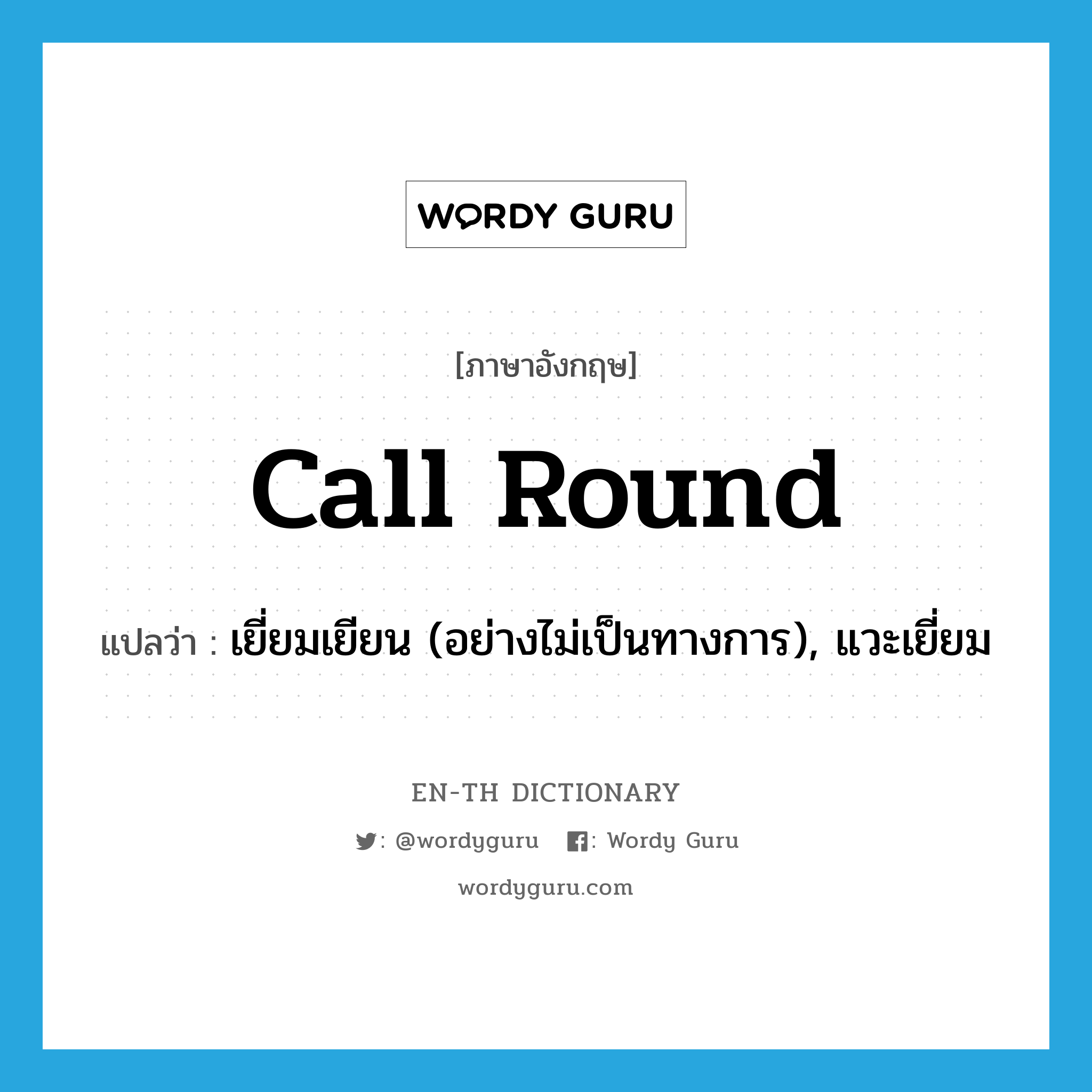 call round แปลว่า?, คำศัพท์ภาษาอังกฤษ call round แปลว่า เยี่ยมเยียน (อย่างไม่เป็นทางการ), แวะเยี่ยม ประเภท PHRV หมวด PHRV