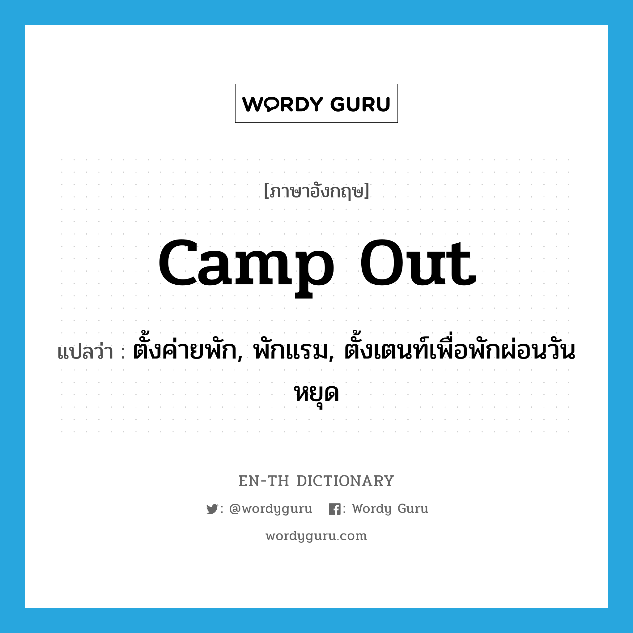 camp out แปลว่า?, คำศัพท์ภาษาอังกฤษ camp out แปลว่า ตั้งค่ายพัก, พักแรม, ตั้งเตนท์เพื่อพักผ่อนวันหยุด ประเภท PHRV หมวด PHRV