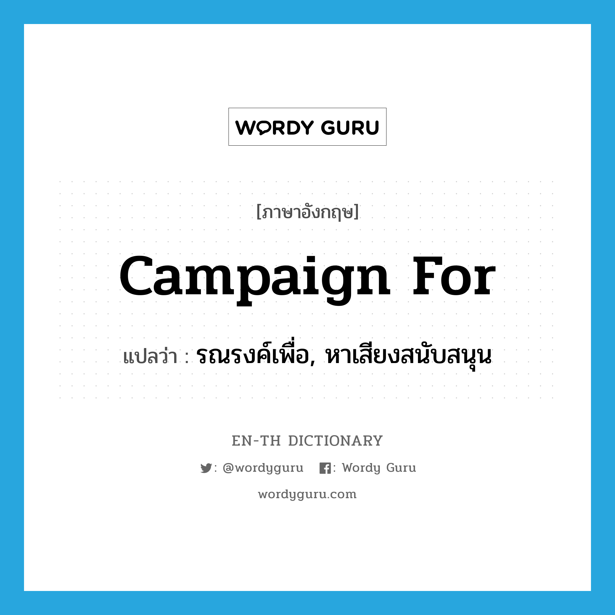 campaign for แปลว่า?, คำศัพท์ภาษาอังกฤษ campaign for แปลว่า รณรงค์เพื่อ, หาเสียงสนับสนุน ประเภท PHRV หมวด PHRV