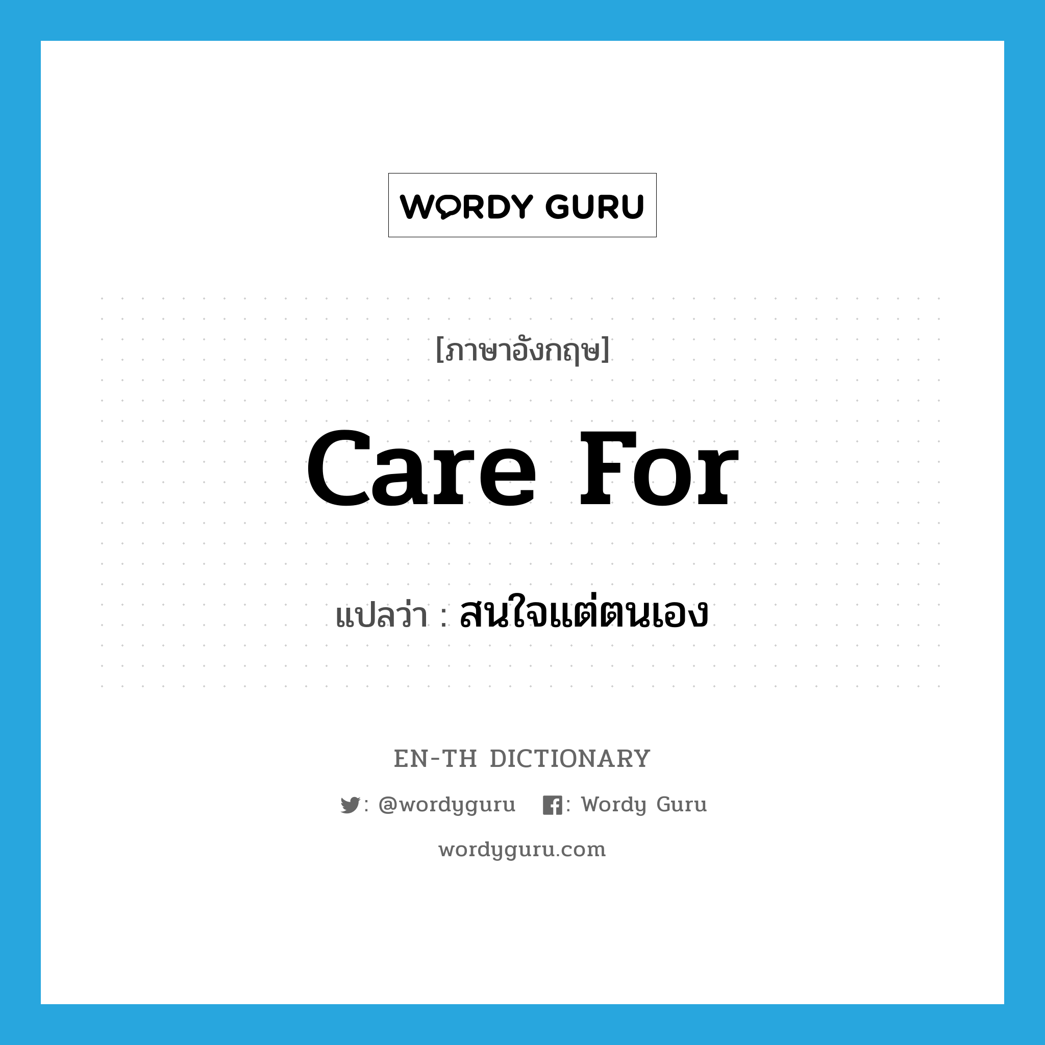 care for แปลว่า?, คำศัพท์ภาษาอังกฤษ care for แปลว่า สนใจแต่ตนเอง ประเภท PHRV หมวด PHRV