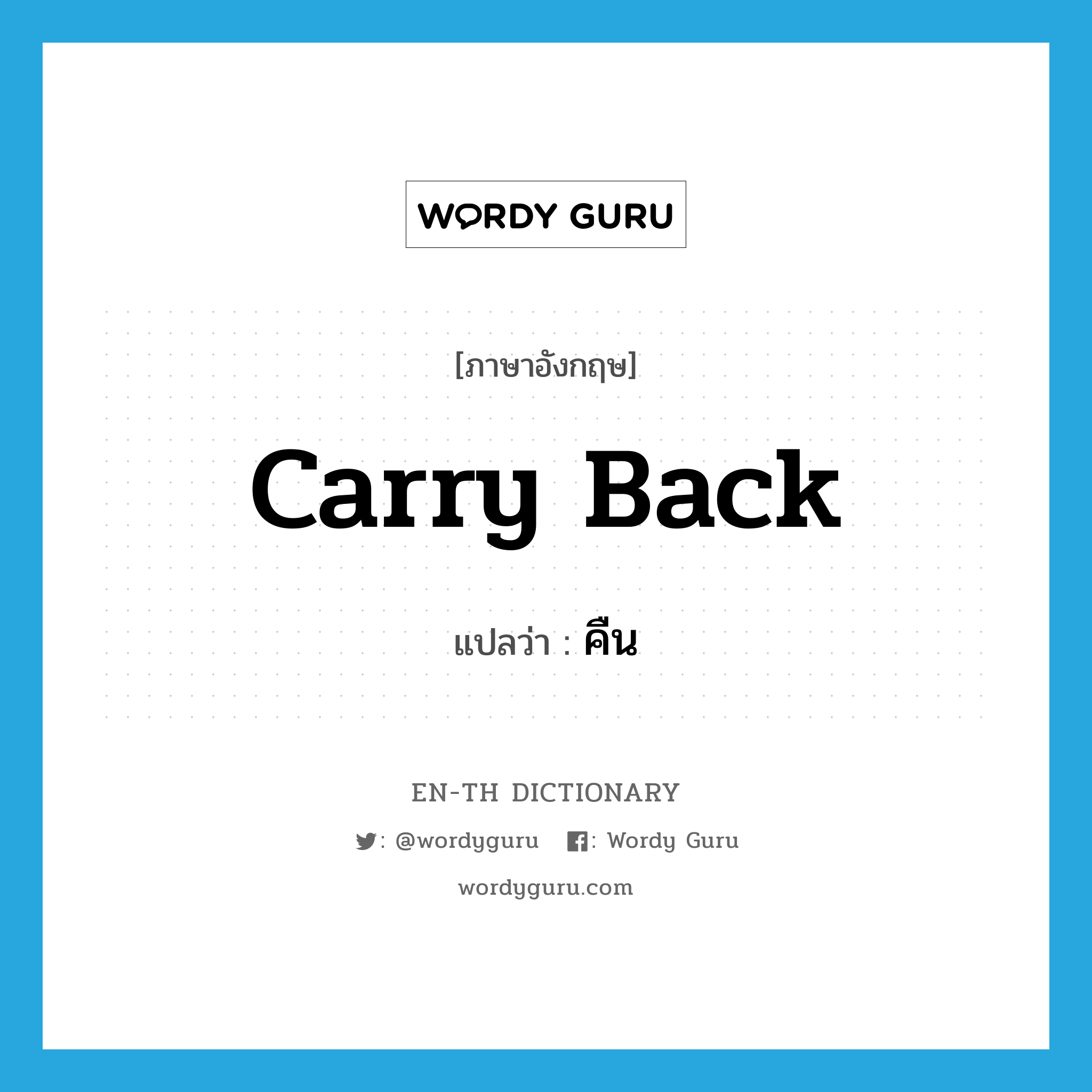 carry back แปลว่า?, คำศัพท์ภาษาอังกฤษ carry back แปลว่า คืน ประเภท PHRV หมวด PHRV