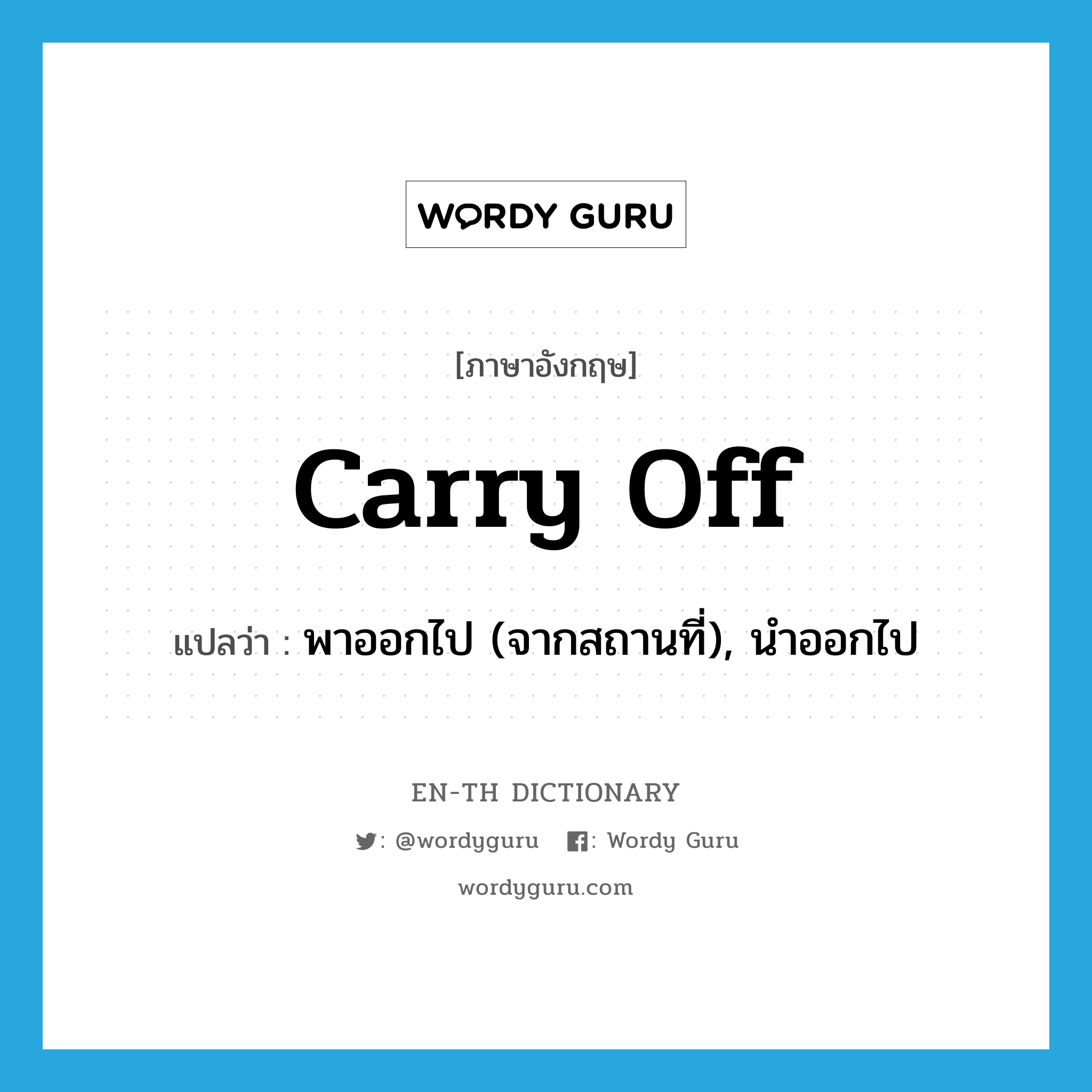 carry off แปลว่า?, คำศัพท์ภาษาอังกฤษ carry off แปลว่า พาออกไป (จากสถานที่), นำออกไป ประเภท PHRV หมวด PHRV