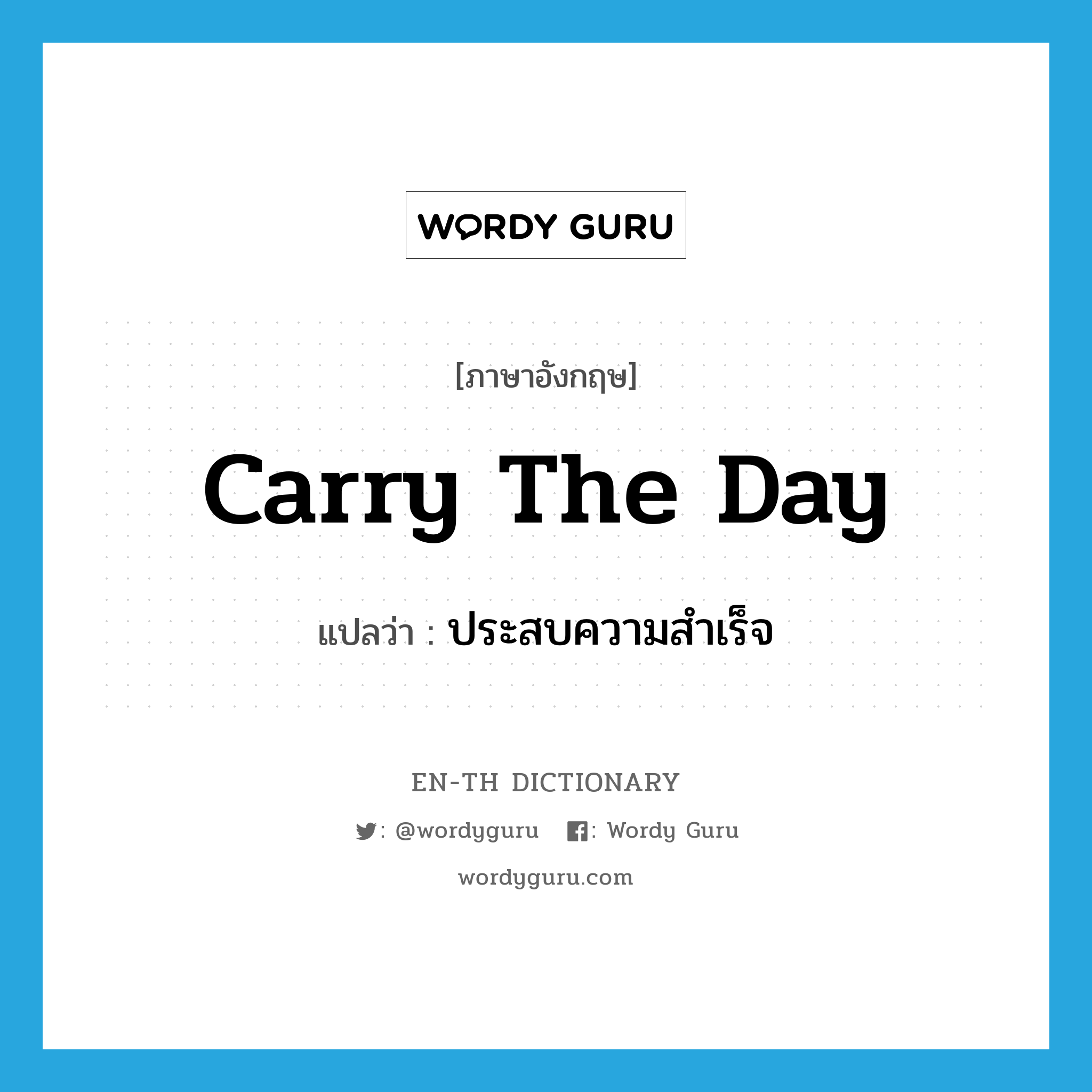 carry the day แปลว่า?, คำศัพท์ภาษาอังกฤษ carry the day แปลว่า ประสบความสำเร็จ ประเภท IDM หมวด IDM