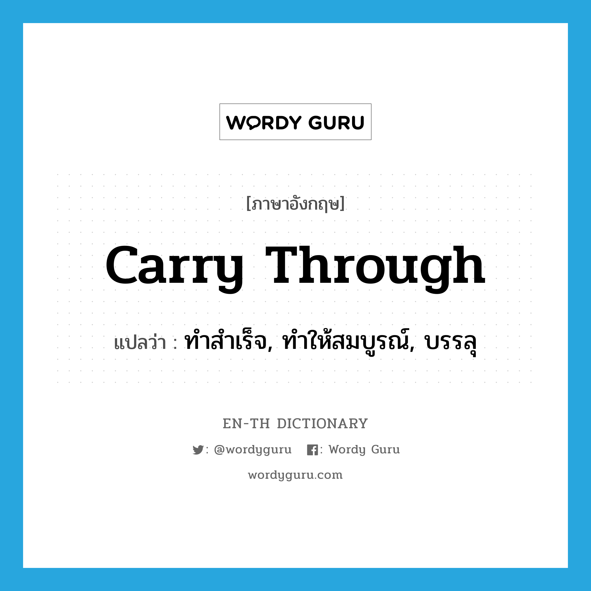 carry through แปลว่า?, คำศัพท์ภาษาอังกฤษ carry through แปลว่า ทำสำเร็จ, ทำให้สมบูรณ์, บรรลุ ประเภท PHRV หมวด PHRV