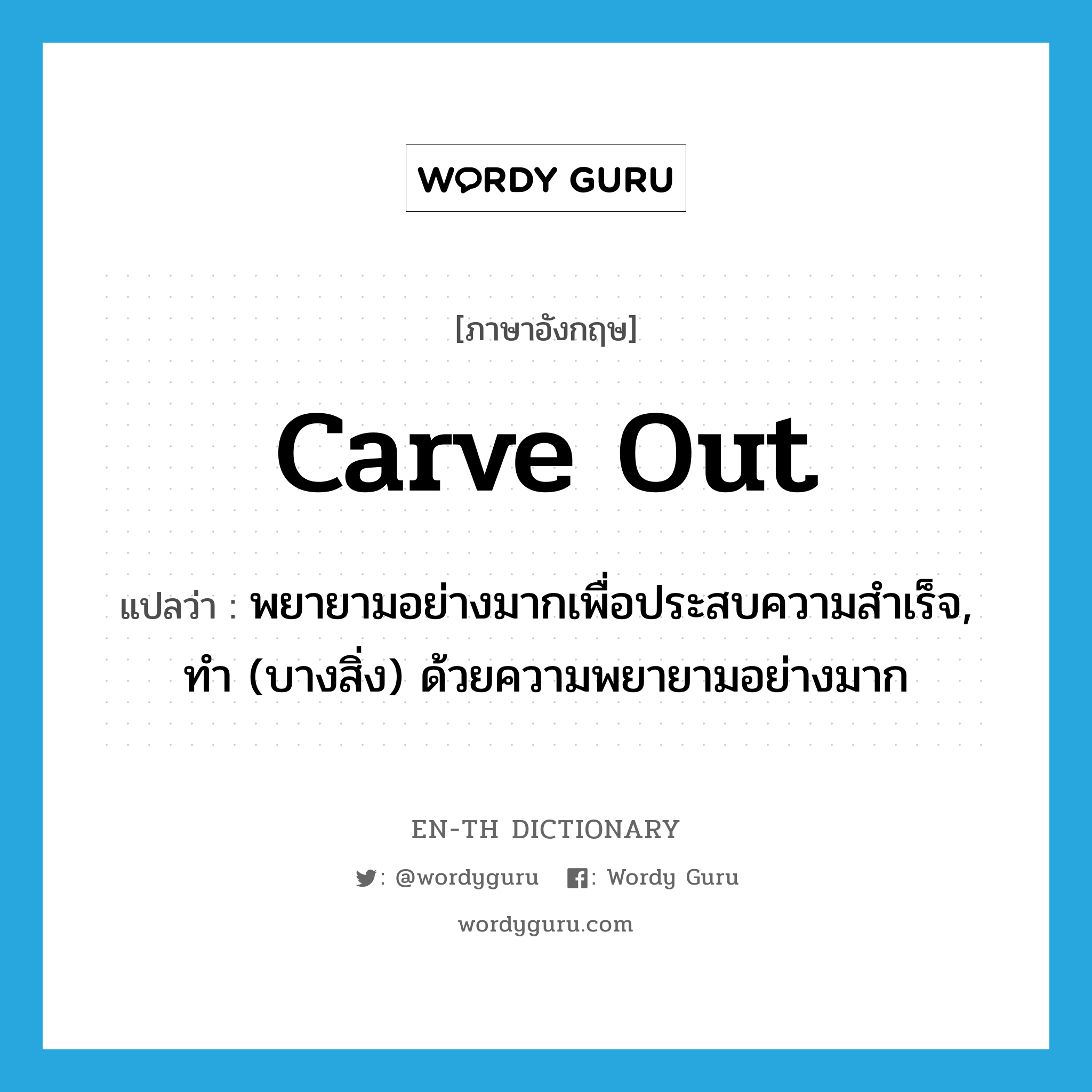 carve out แปลว่า?, คำศัพท์ภาษาอังกฤษ carve out แปลว่า พยายามอย่างมากเพื่อประสบความสำเร็จ, ทำ (บางสิ่ง) ด้วยความพยายามอย่างมาก ประเภท PHRV หมวด PHRV