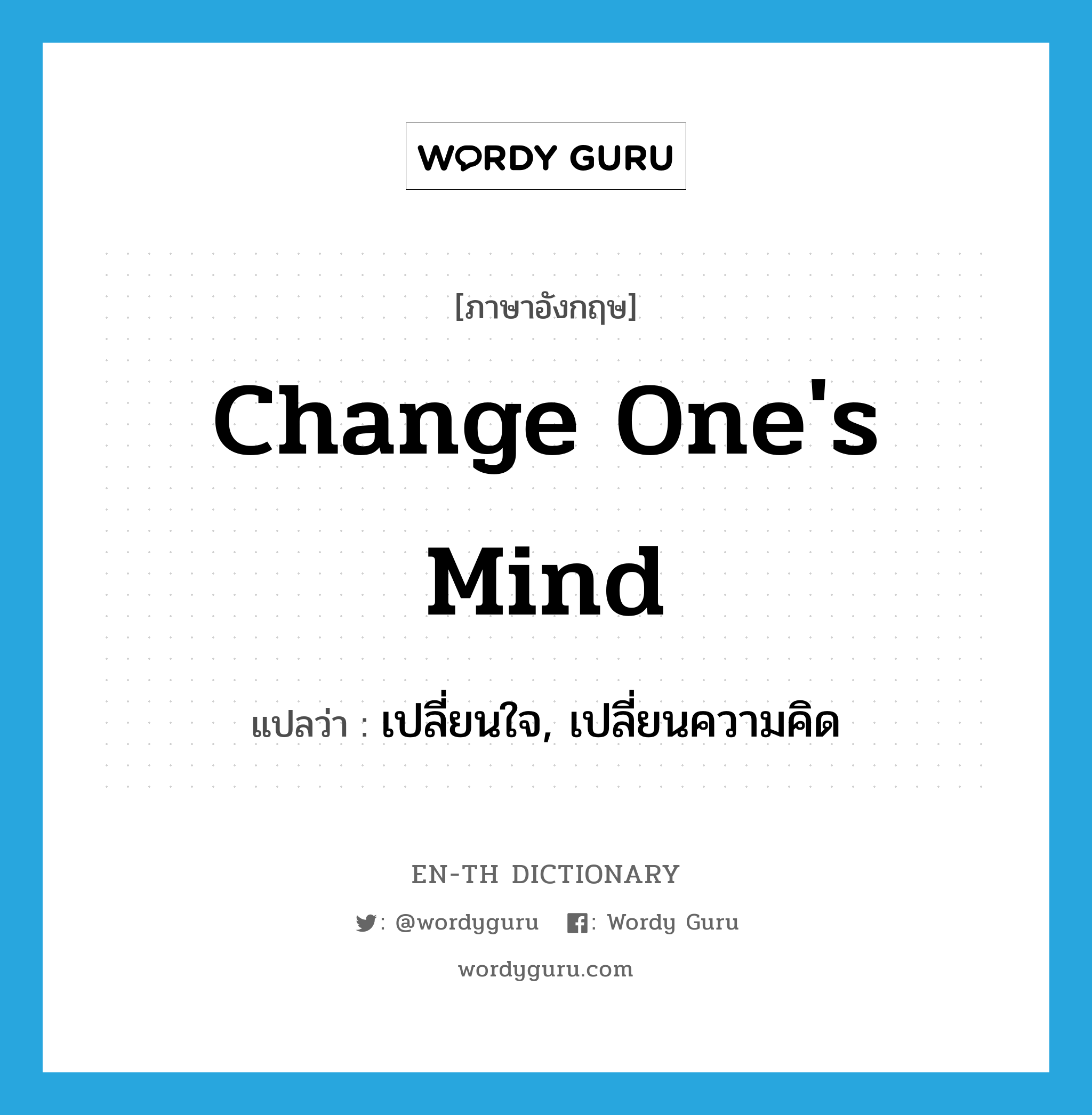 change one's mind แปลว่า?, คำศัพท์ภาษาอังกฤษ change one's mind แปลว่า เปลี่ยนใจ, เปลี่ยนความคิด ประเภท IDM หมวด IDM