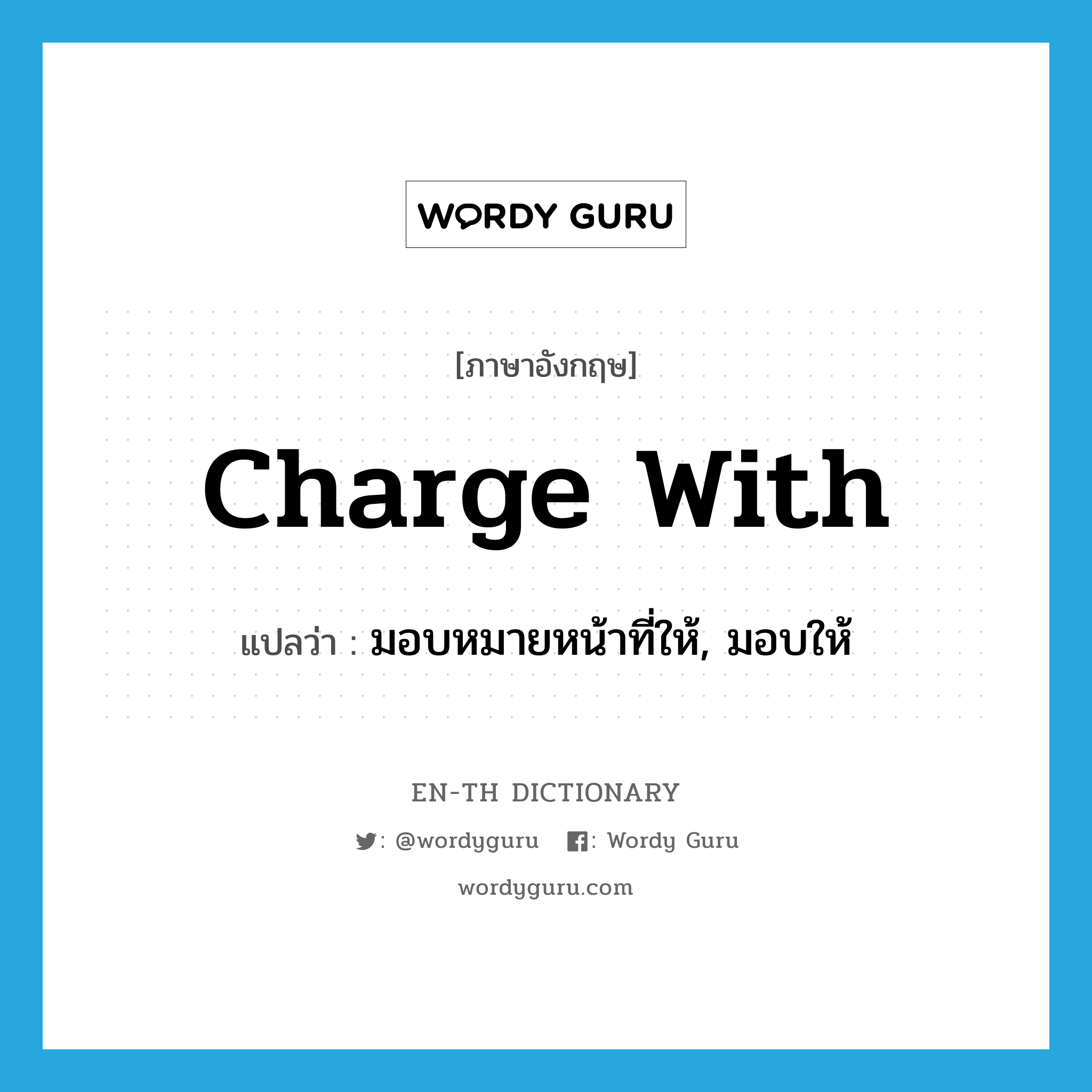 charge with แปลว่า?, คำศัพท์ภาษาอังกฤษ charge with แปลว่า มอบหมายหน้าที่ให้, มอบให้ ประเภท PHRV หมวด PHRV