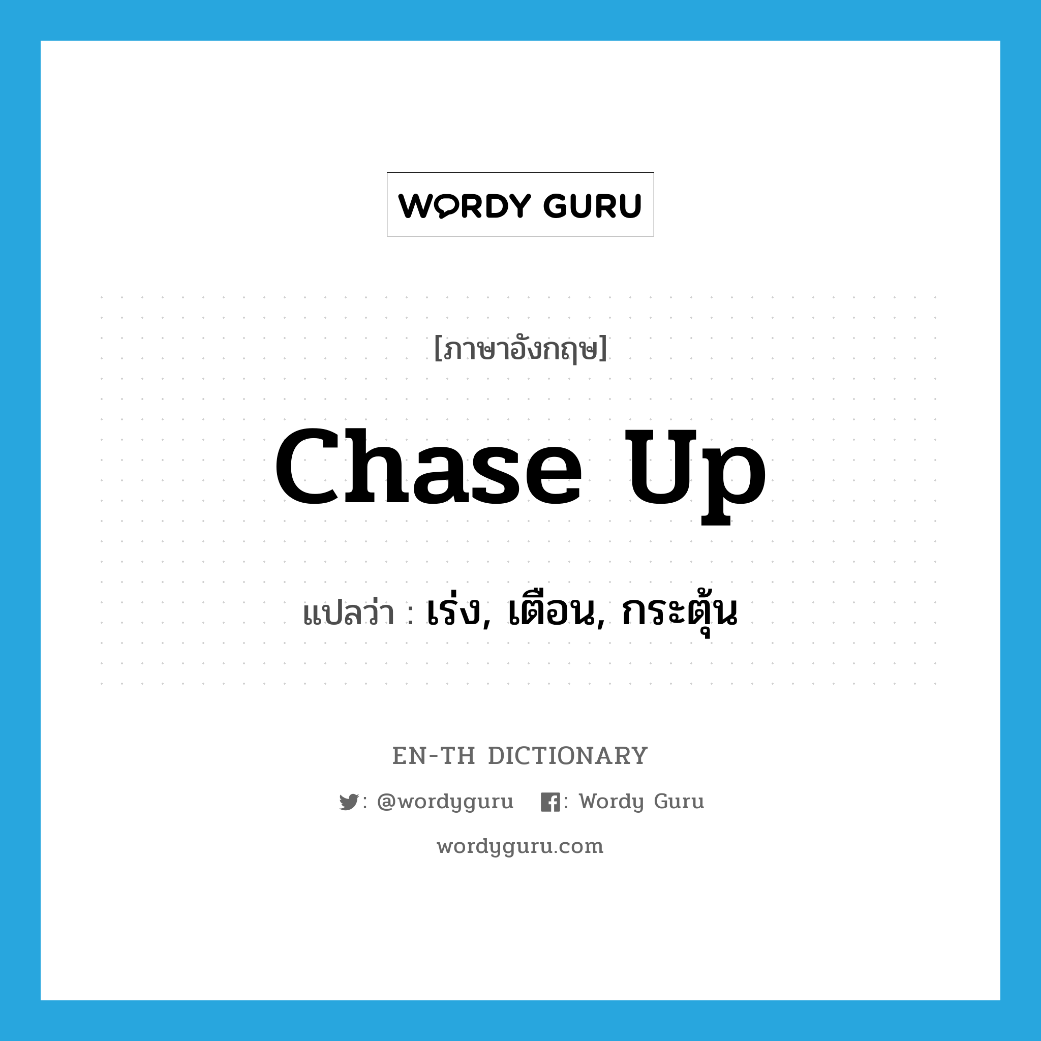 chase up แปลว่า?, คำศัพท์ภาษาอังกฤษ chase up แปลว่า เร่ง, เตือน, กระตุ้น ประเภท PHRV หมวด PHRV