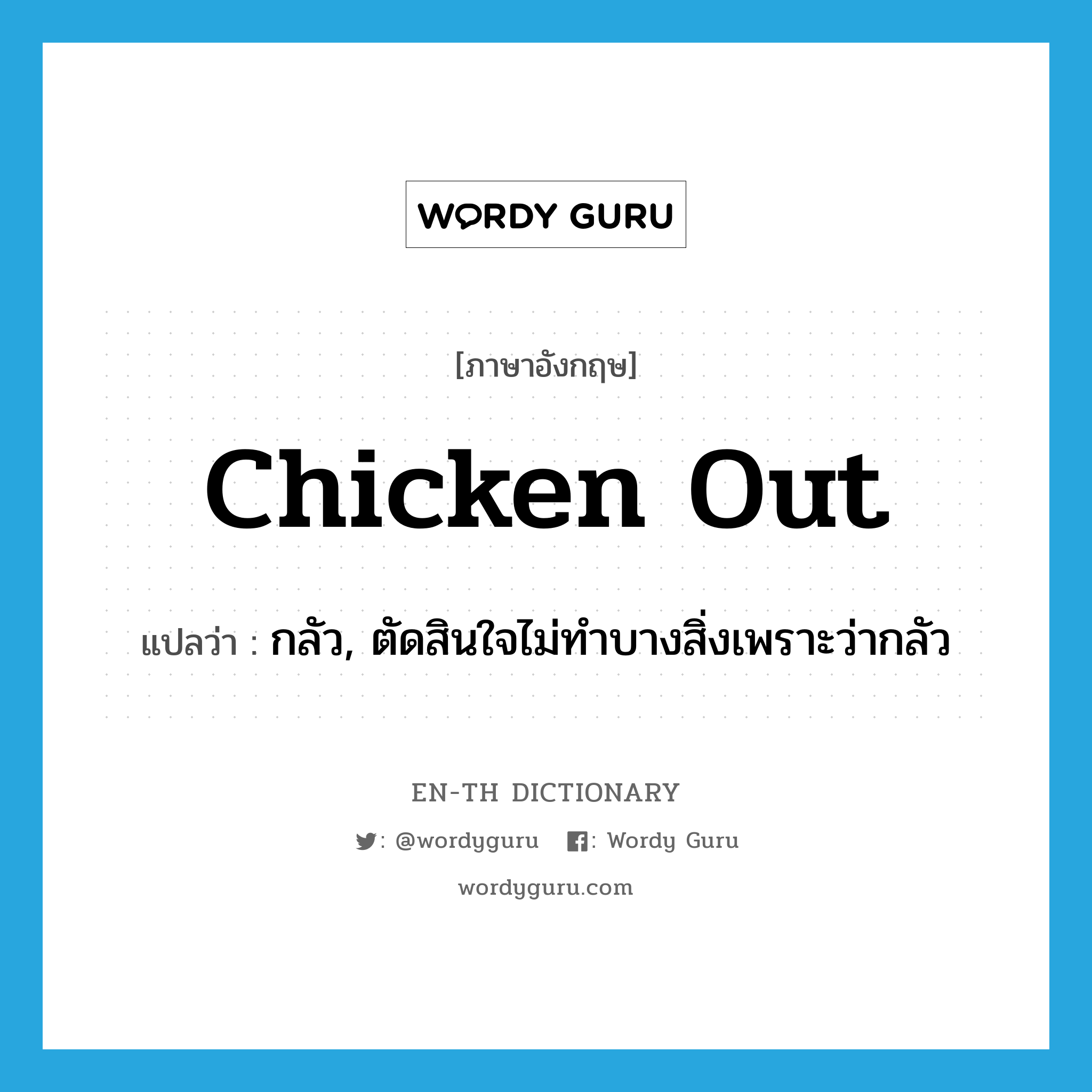 chicken out แปลว่า?, คำศัพท์ภาษาอังกฤษ chicken out แปลว่า กลัว, ตัดสินใจไม่ทำบางสิ่งเพราะว่ากลัว ประเภท PHRV หมวด PHRV