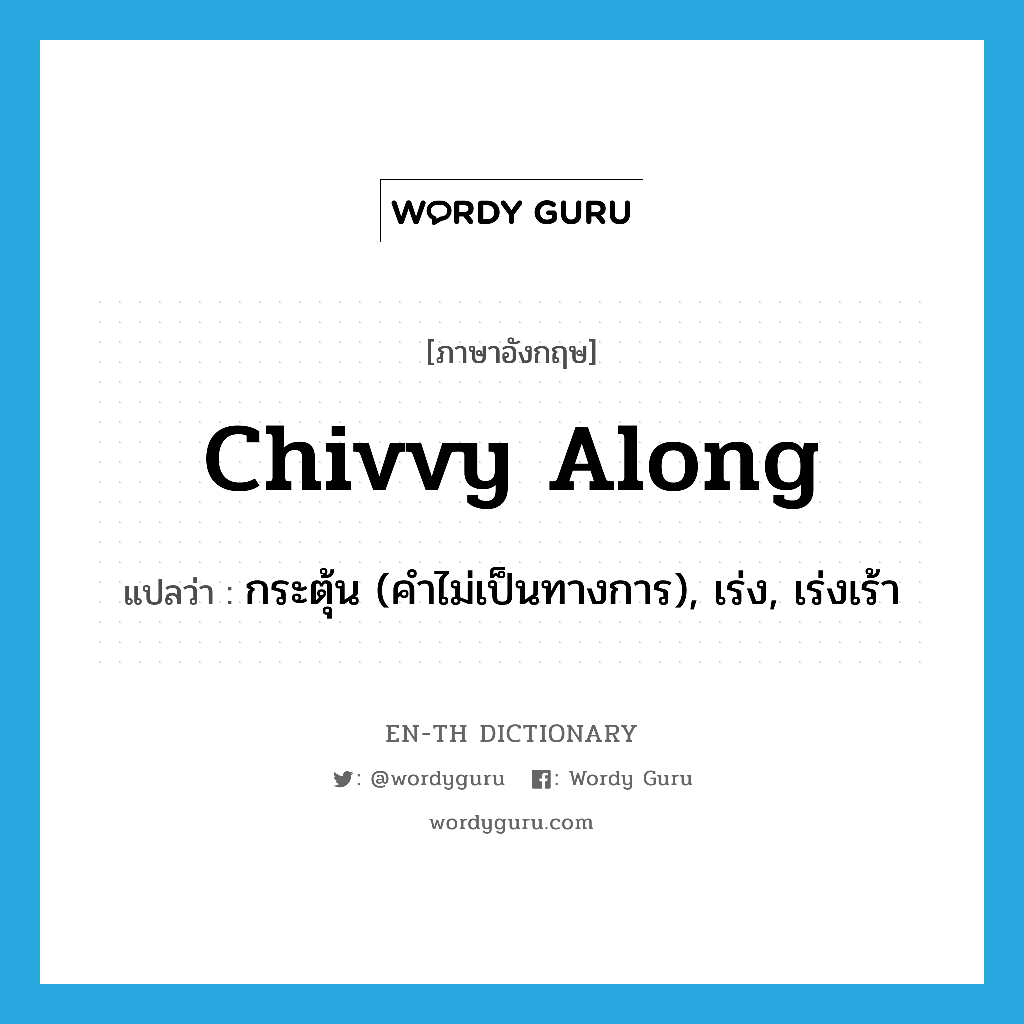 chivvy along แปลว่า?, คำศัพท์ภาษาอังกฤษ chivvy along แปลว่า กระตุ้น (คำไม่เป็นทางการ), เร่ง, เร่งเร้า ประเภท PHRV หมวด PHRV