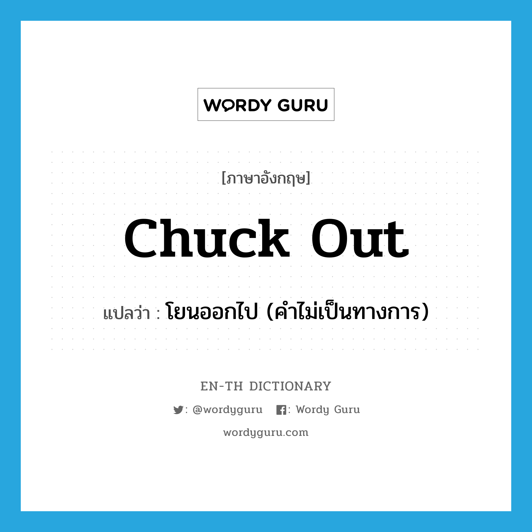 chuck out แปลว่า?, คำศัพท์ภาษาอังกฤษ chuck out แปลว่า โยนออกไป (คำไม่เป็นทางการ) ประเภท PHRV หมวด PHRV