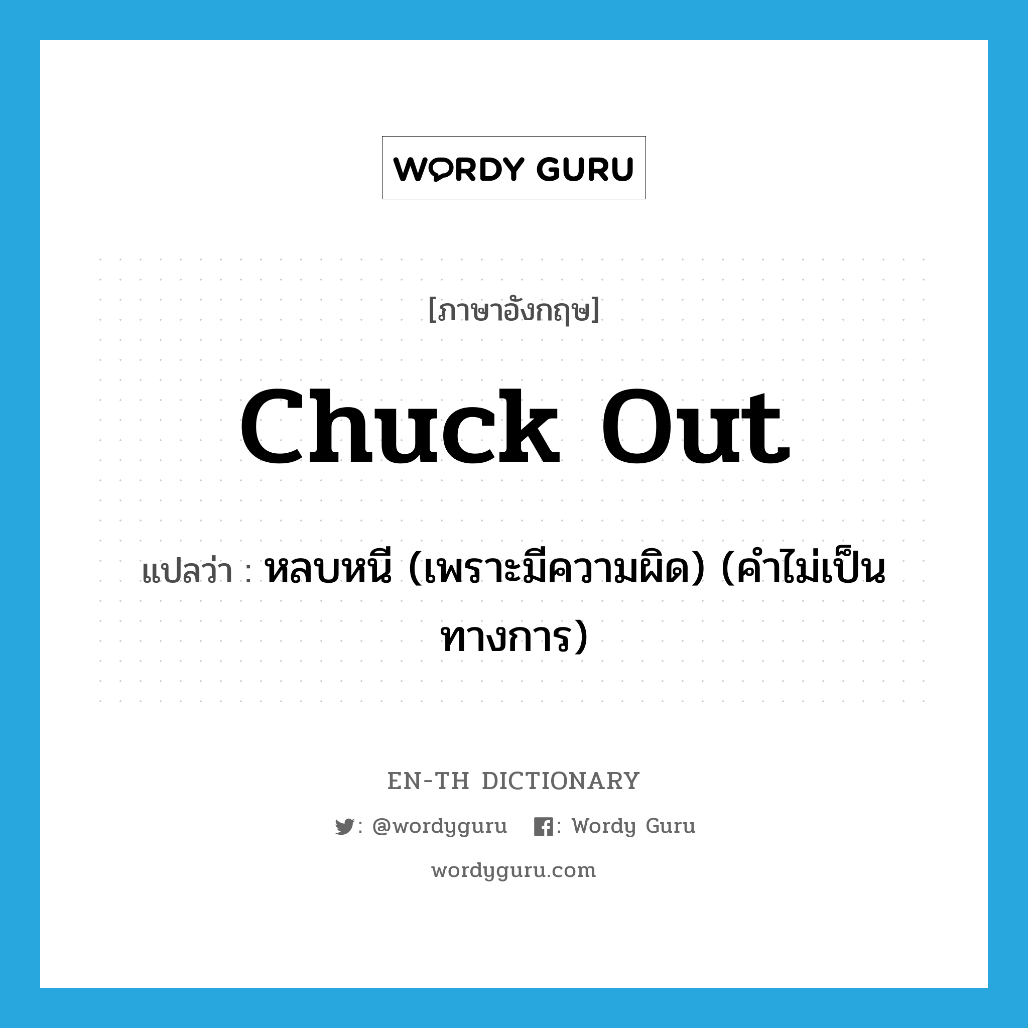 chuck out แปลว่า?, คำศัพท์ภาษาอังกฤษ chuck out แปลว่า หลบหนี (เพราะมีความผิด) (คำไม่เป็นทางการ) ประเภท PHRV หมวด PHRV