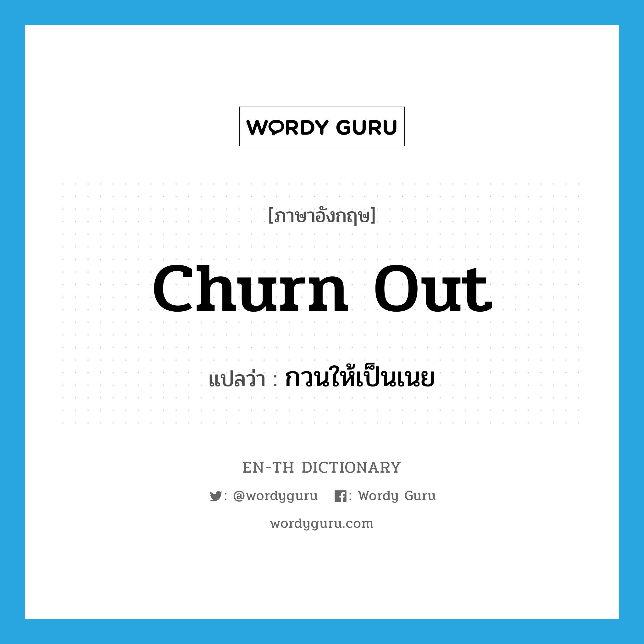 churn out แปลว่า?, คำศัพท์ภาษาอังกฤษ churn out แปลว่า กวนให้เป็นเนย ประเภท PHRV หมวด PHRV