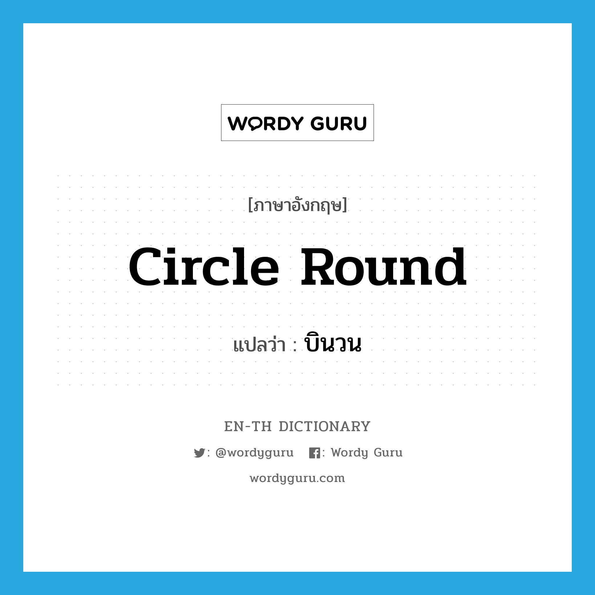 circle round แปลว่า?, คำศัพท์ภาษาอังกฤษ circle round แปลว่า บินวน ประเภท PHRV หมวด PHRV