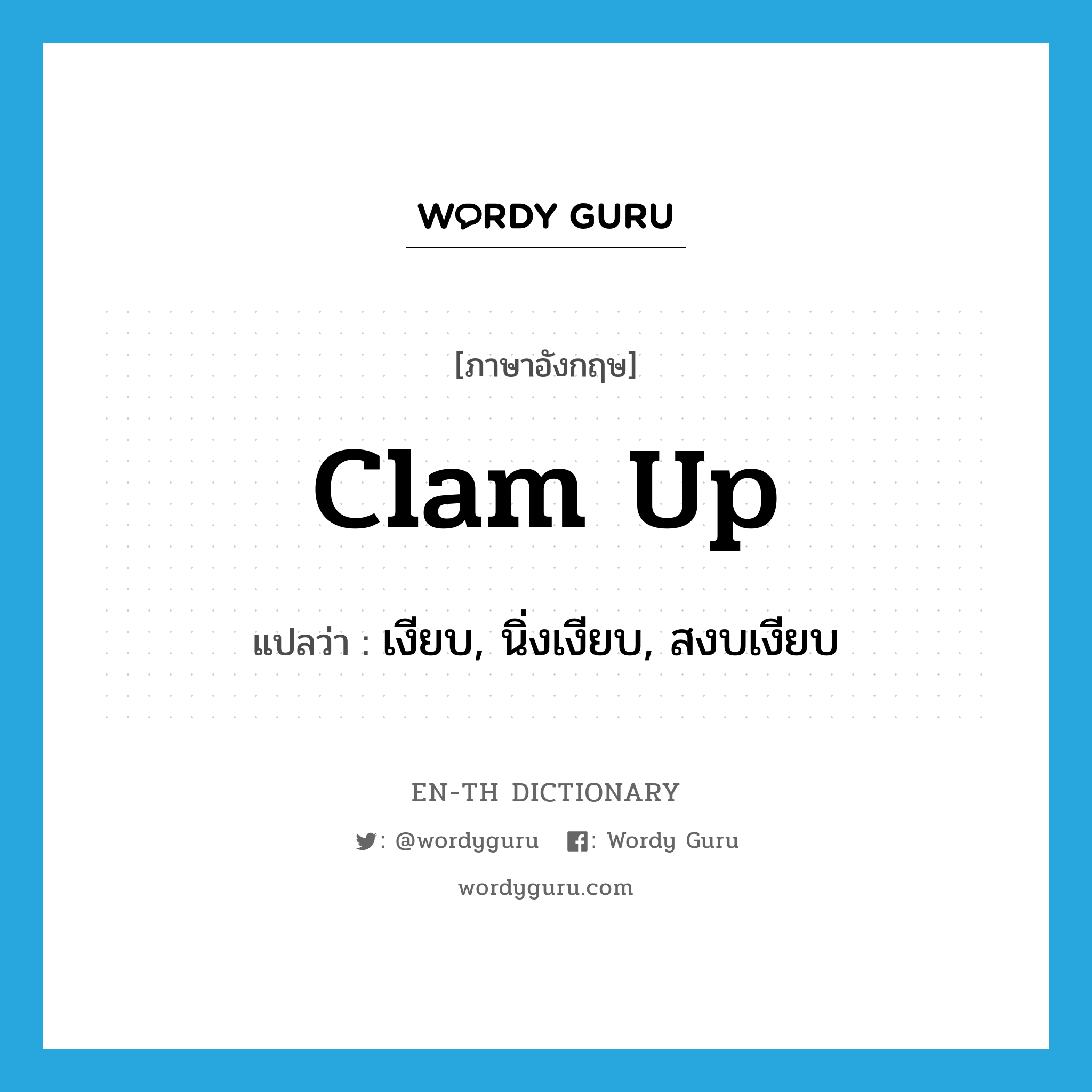 clam up แปลว่า?, คำศัพท์ภาษาอังกฤษ clam up แปลว่า เงียบ, นิ่งเงียบ, สงบเงียบ ประเภท PHRV หมวด PHRV