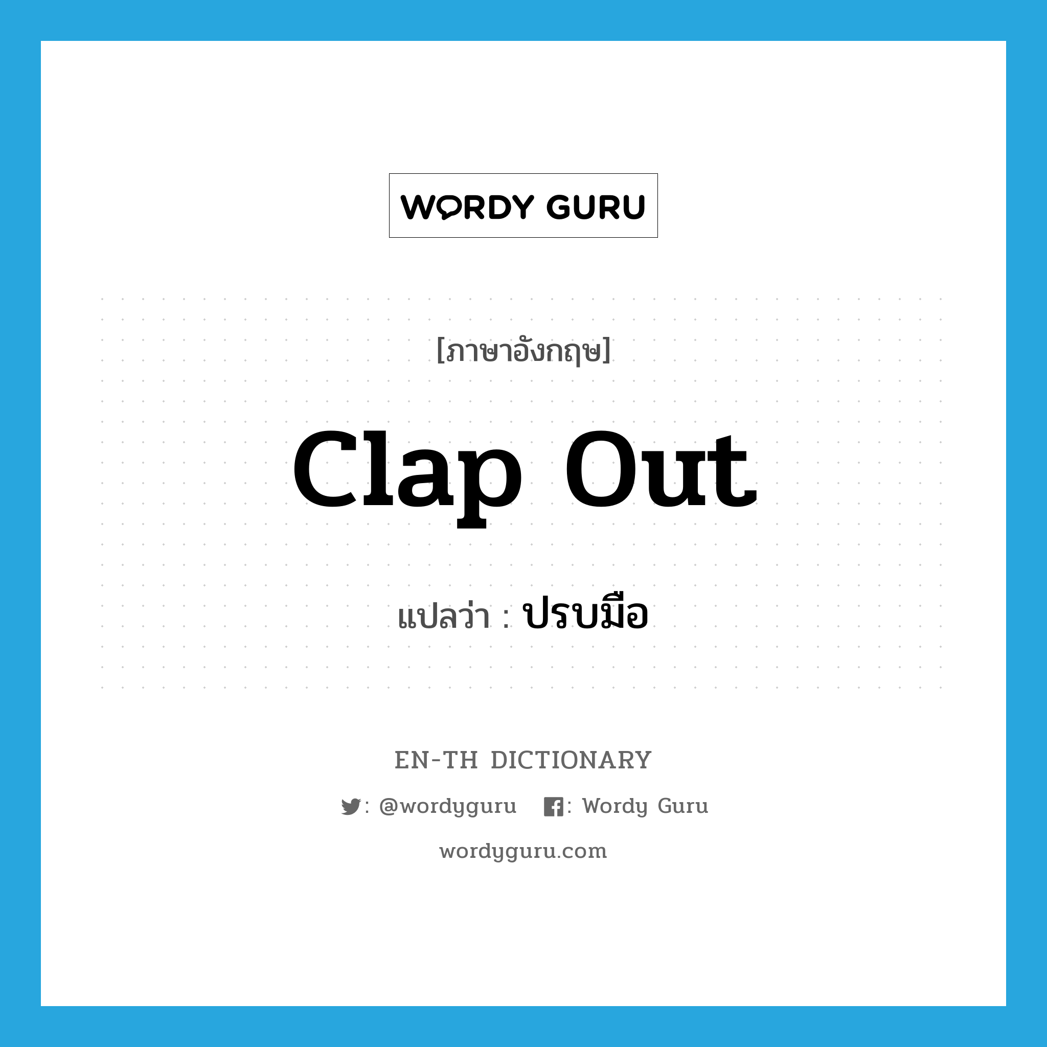 clap out แปลว่า?, คำศัพท์ภาษาอังกฤษ clap out แปลว่า ปรบมือ ประเภท PHRV หมวด PHRV