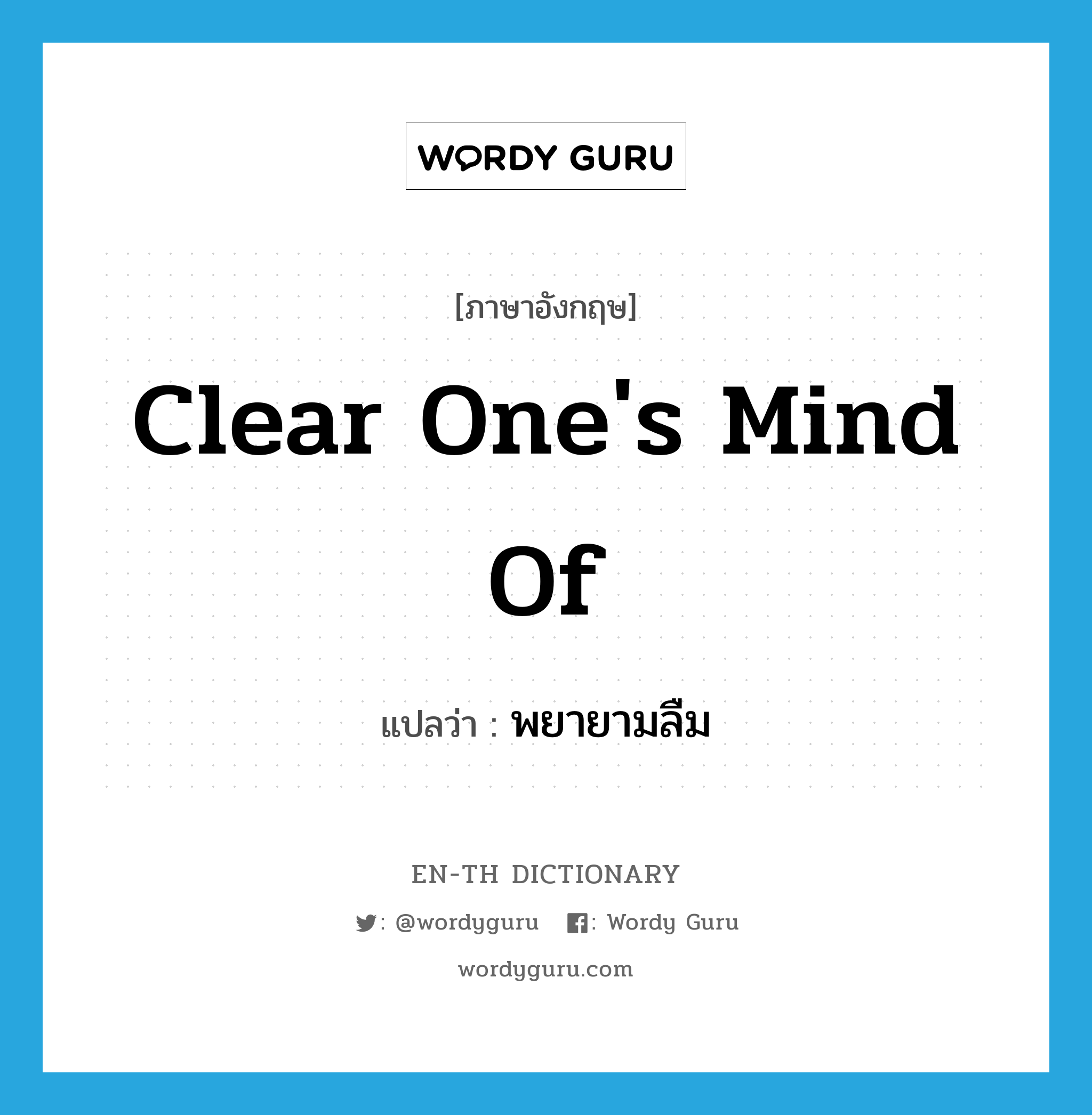 clear one's mind of แปลว่า?, คำศัพท์ภาษาอังกฤษ clear one's mind of แปลว่า พยายามลืม ประเภท IDM หมวด IDM