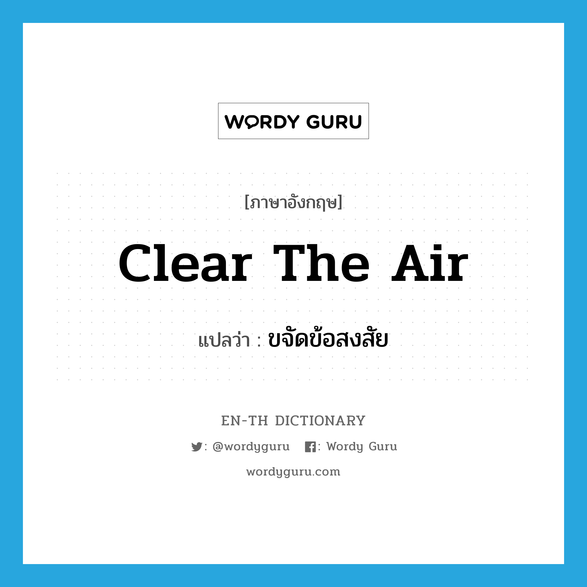 clear the air แปลว่า?, คำศัพท์ภาษาอังกฤษ clear the air แปลว่า ขจัดข้อสงสัย ประเภท IDM หมวด IDM