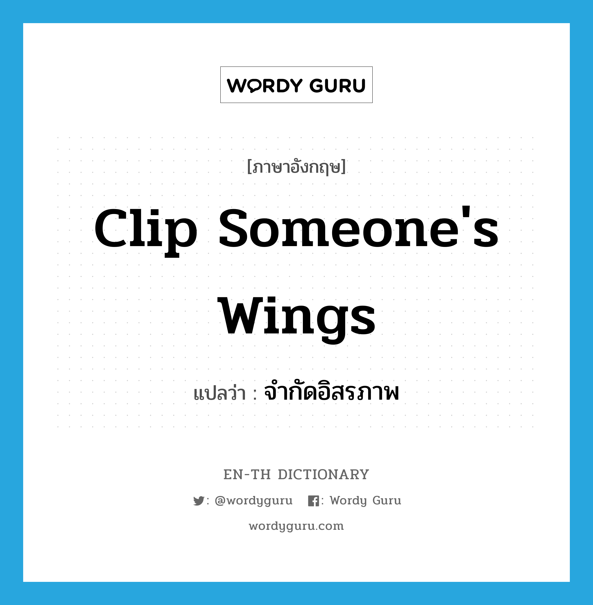 clip someone's wings แปลว่า?, คำศัพท์ภาษาอังกฤษ clip someone's wings แปลว่า จำกัดอิสรภาพ ประเภท IDM หมวด IDM
