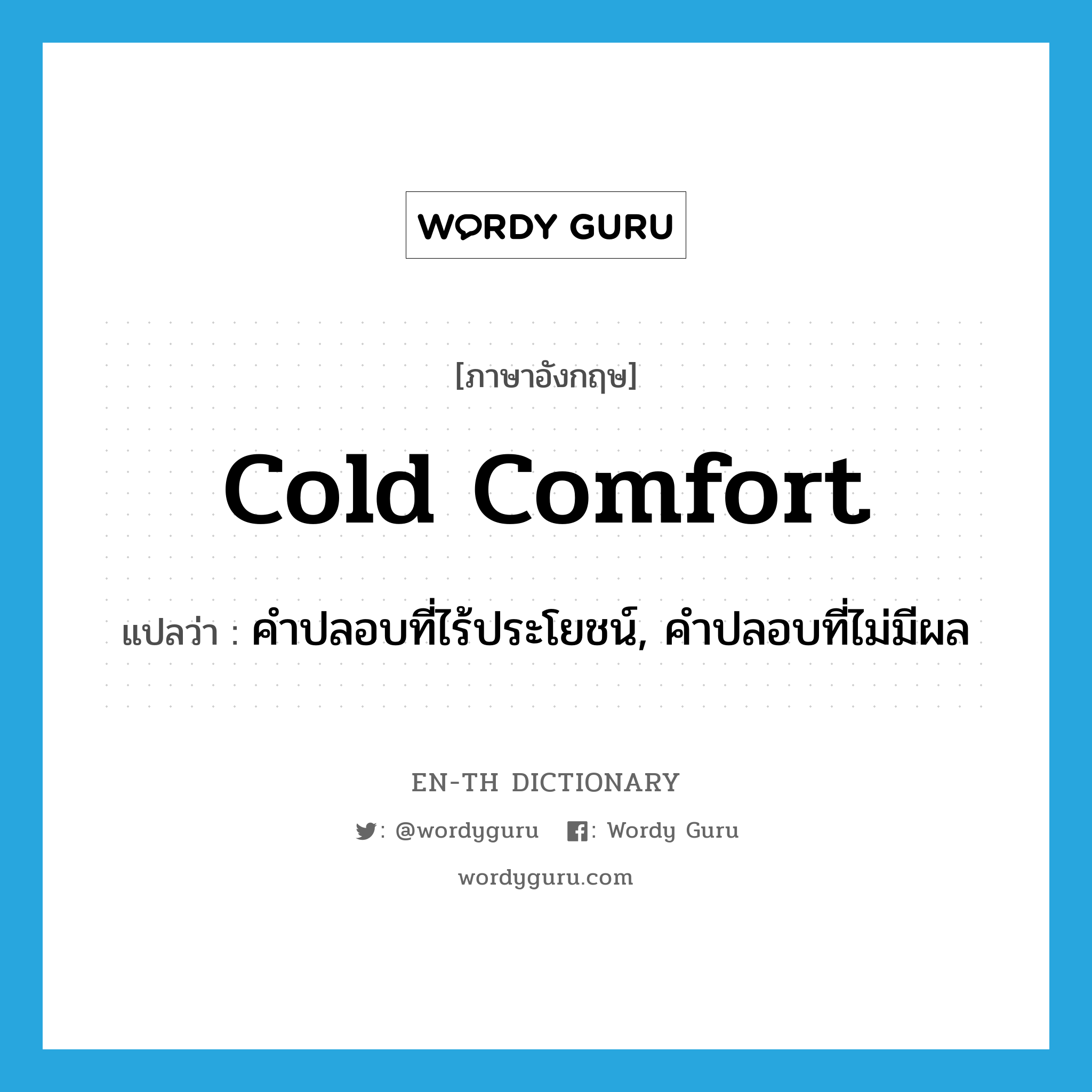 cold comfort แปลว่า?, คำศัพท์ภาษาอังกฤษ cold comfort แปลว่า คำปลอบที่ไร้ประโยชน์, คำปลอบที่ไม่มีผล ประเภท IDM หมวด IDM
