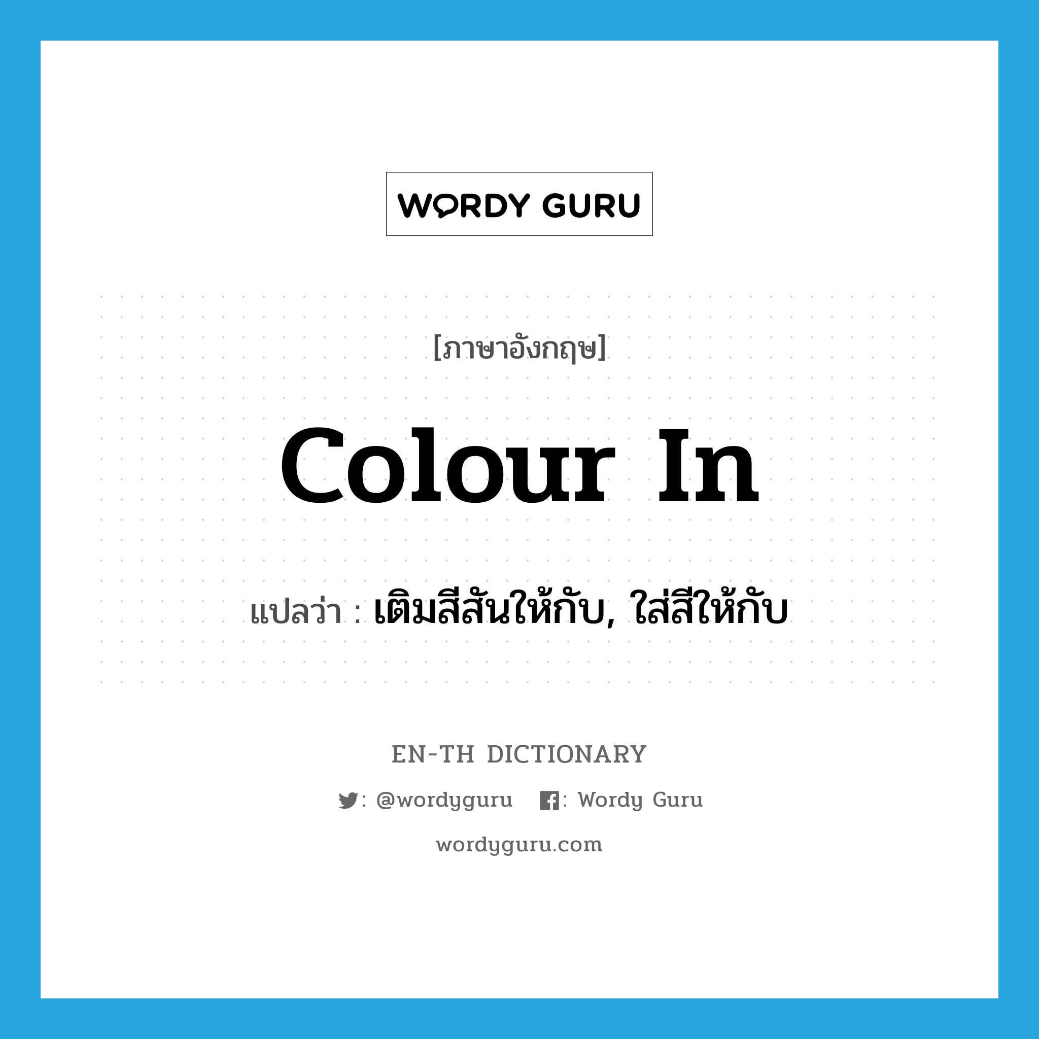 colour in แปลว่า?, คำศัพท์ภาษาอังกฤษ colour in แปลว่า เติมสีสันให้กับ, ใส่สีให้กับ ประเภท PHRV หมวด PHRV
