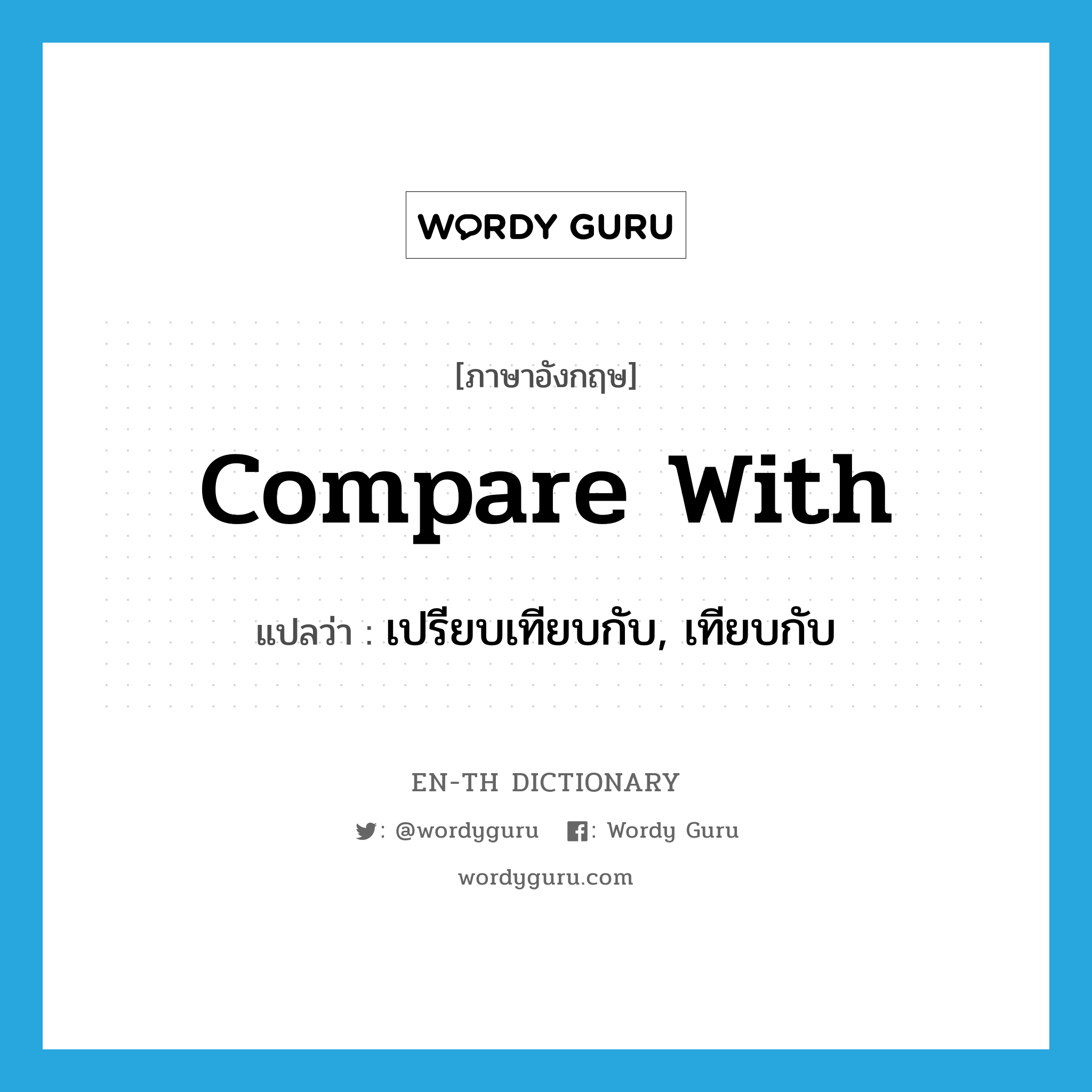 compare with แปลว่า?, คำศัพท์ภาษาอังกฤษ compare with แปลว่า เปรียบเทียบกับ, เทียบกับ ประเภท PHRV หมวด PHRV
