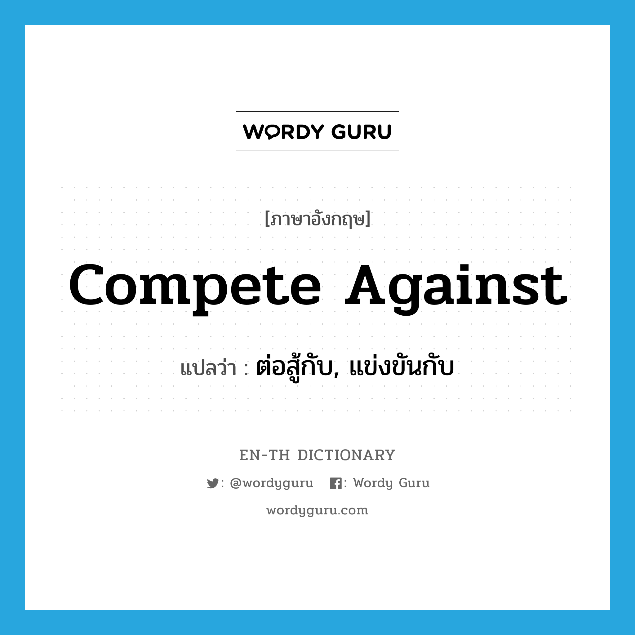 compete against แปลว่า?, คำศัพท์ภาษาอังกฤษ compete against แปลว่า ต่อสู้กับ, แข่งขันกับ ประเภท PHRV หมวด PHRV