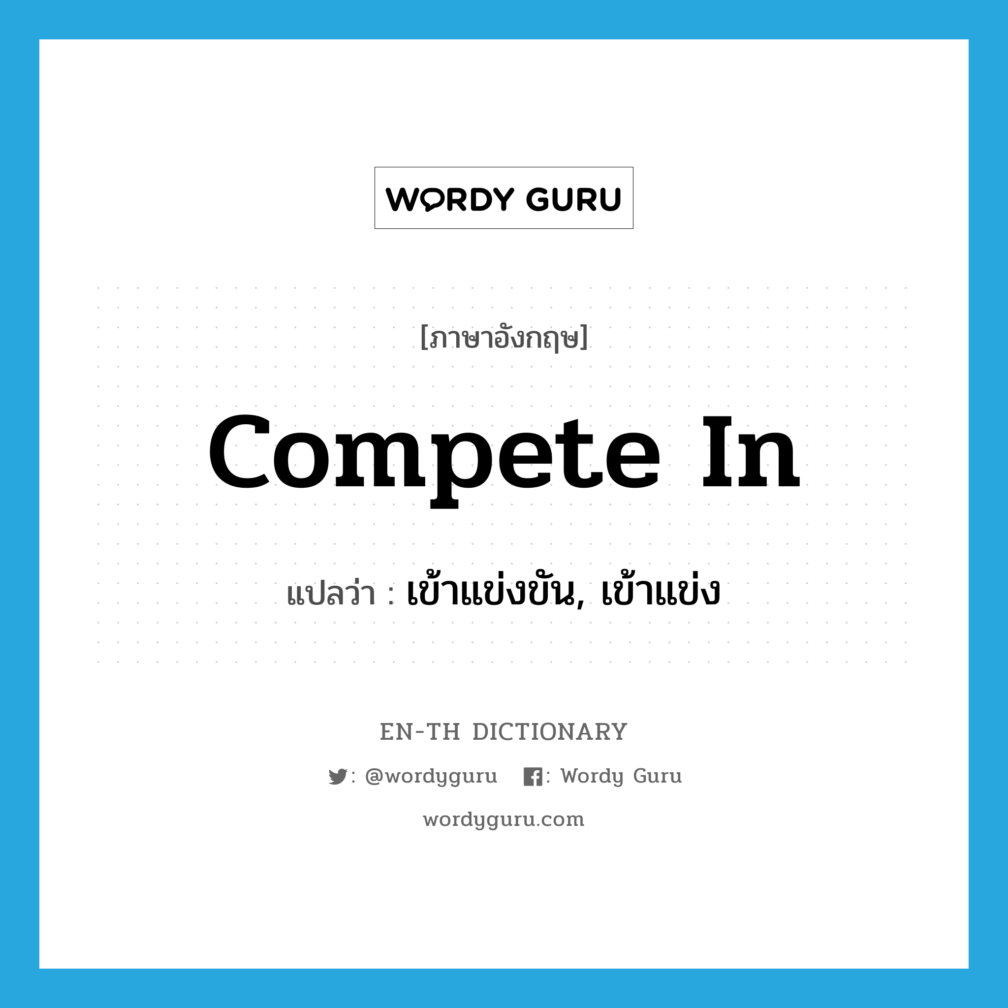 compete in แปลว่า?, คำศัพท์ภาษาอังกฤษ compete in แปลว่า เข้าแข่งขัน, เข้าแข่ง ประเภท PHRV หมวด PHRV