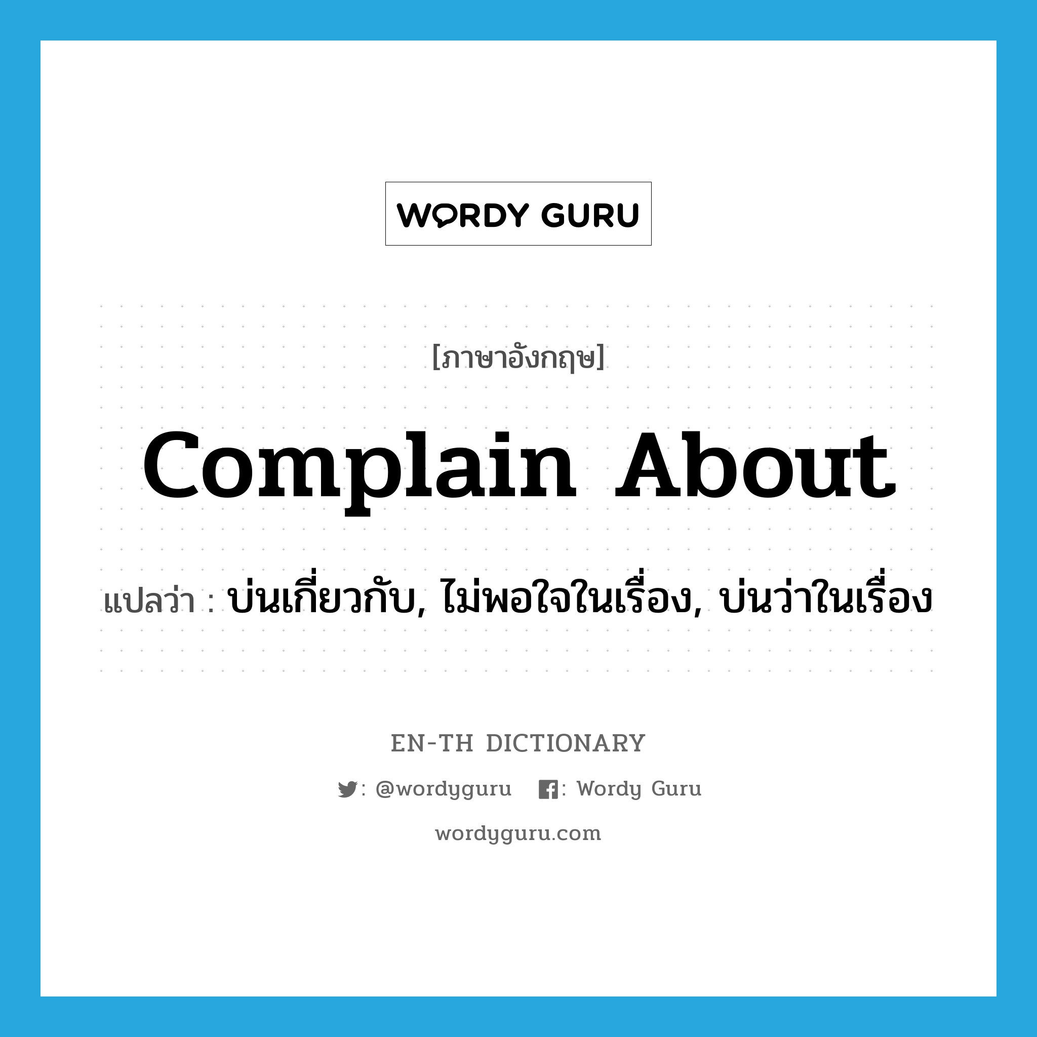 complain about แปลว่า?, คำศัพท์ภาษาอังกฤษ complain about แปลว่า บ่นเกี่ยวกับ, ไม่พอใจในเรื่อง, บ่นว่าในเรื่อง ประเภท PHRV หมวด PHRV