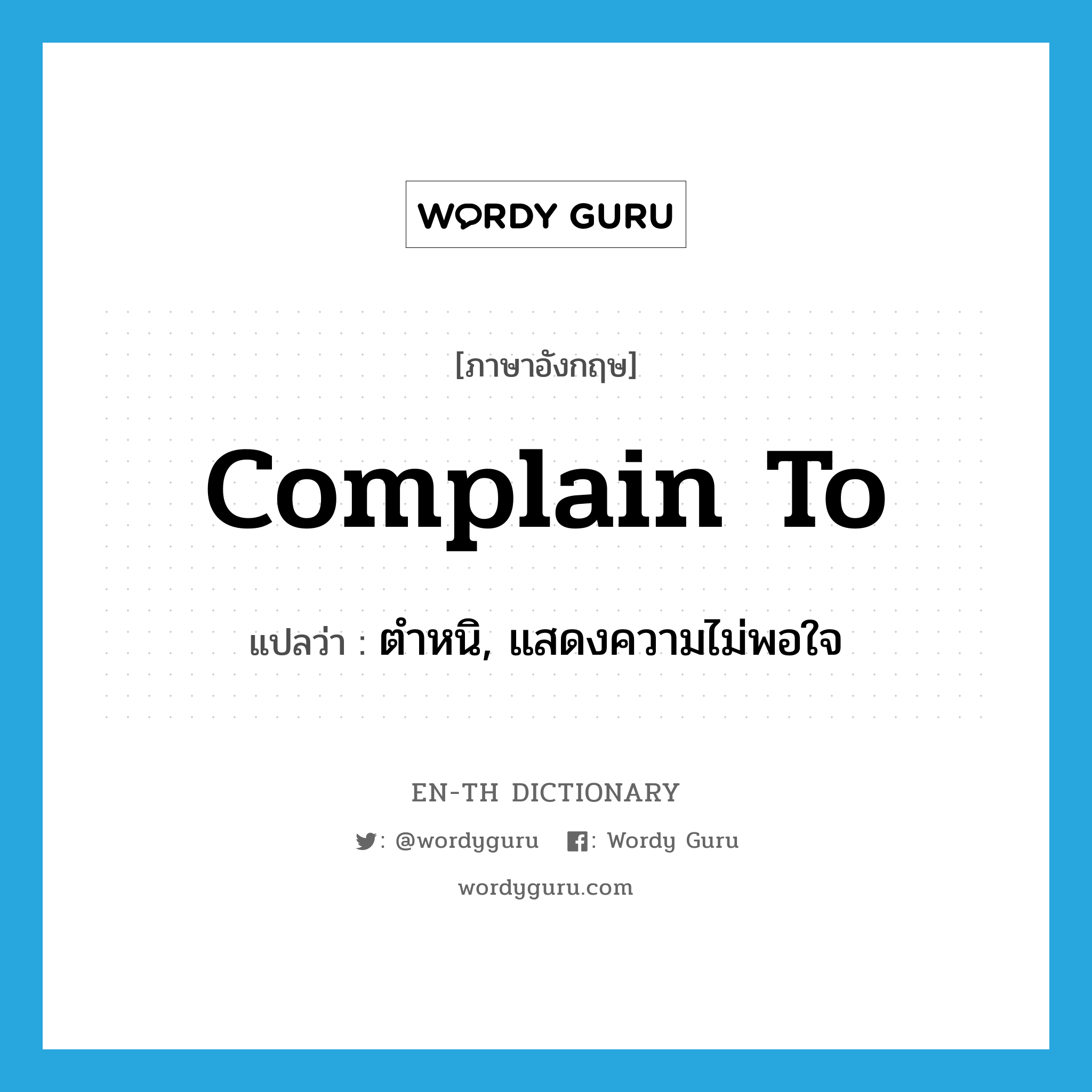 complain to แปลว่า?, คำศัพท์ภาษาอังกฤษ complain to แปลว่า ตำหนิ, แสดงความไม่พอใจ ประเภท PHRV หมวด PHRV