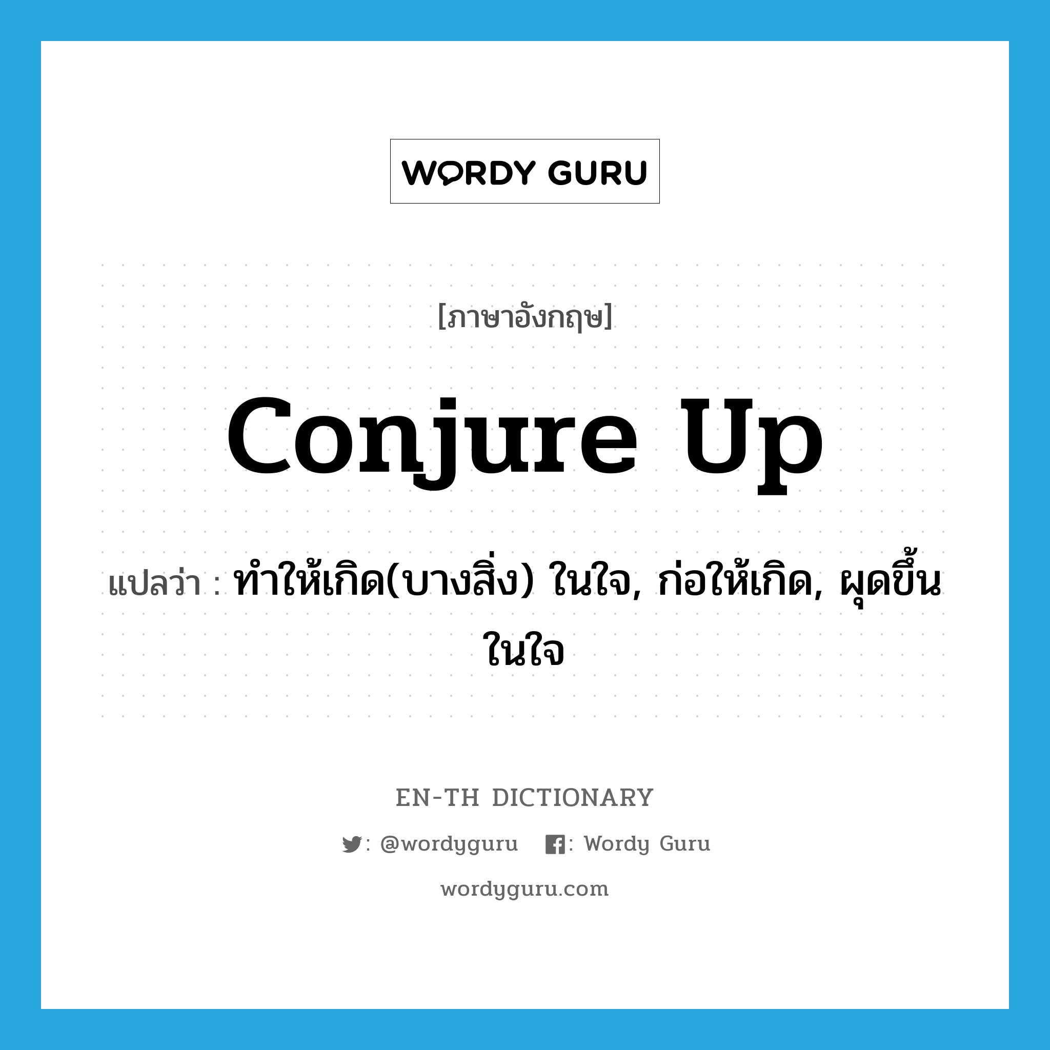 conjure up แปลว่า?, คำศัพท์ภาษาอังกฤษ conjure up แปลว่า ทำให้เกิด(บางสิ่ง) ในใจ, ก่อให้เกิด, ผุดขึ้นในใจ ประเภท PHRV หมวด PHRV