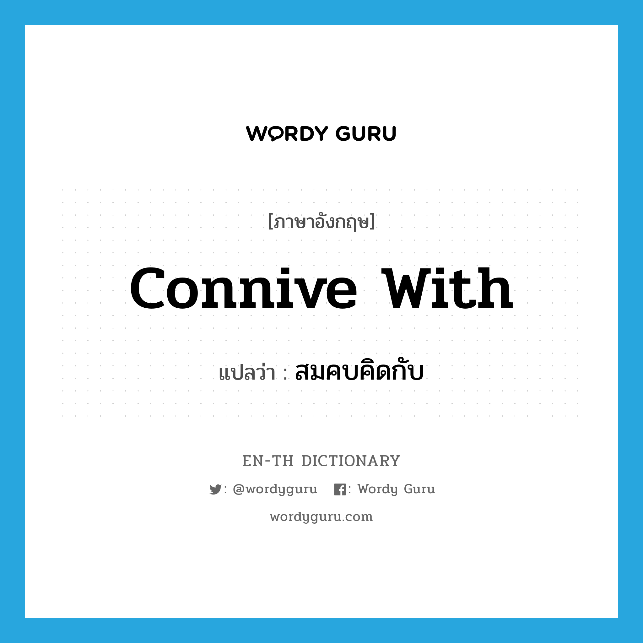 connive with แปลว่า?, คำศัพท์ภาษาอังกฤษ connive with แปลว่า สมคบคิดกับ ประเภท PHRV หมวด PHRV