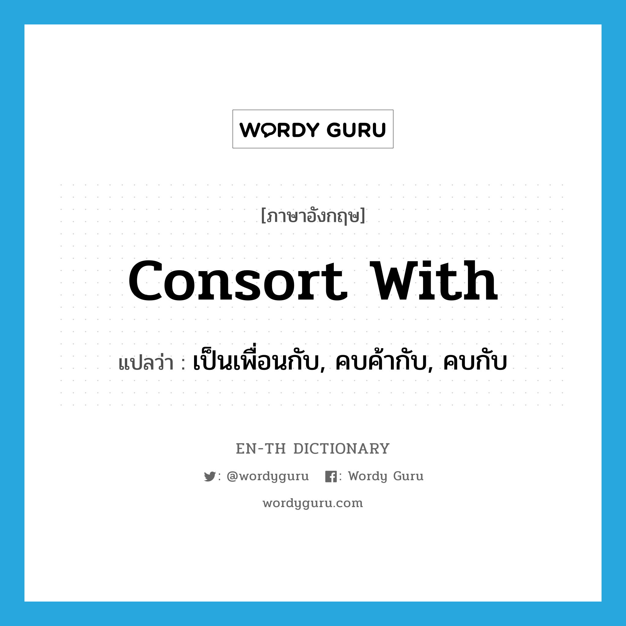 consort with แปลว่า?, คำศัพท์ภาษาอังกฤษ consort with แปลว่า เป็นเพื่อนกับ, คบค้ากับ, คบกับ ประเภท PHRV หมวด PHRV