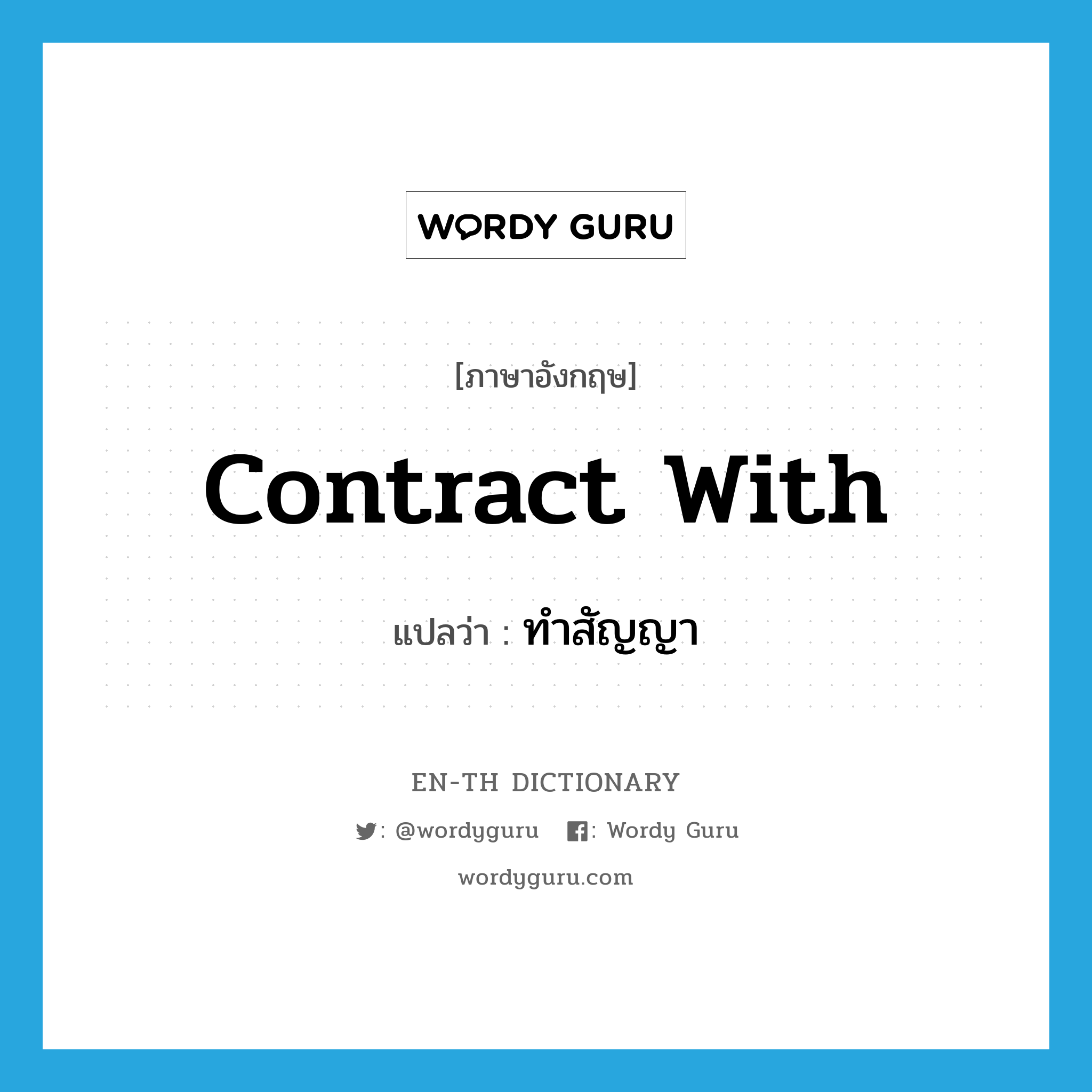 contract with แปลว่า?, คำศัพท์ภาษาอังกฤษ contract with แปลว่า ทำสัญญา ประเภท PHRV หมวด PHRV
