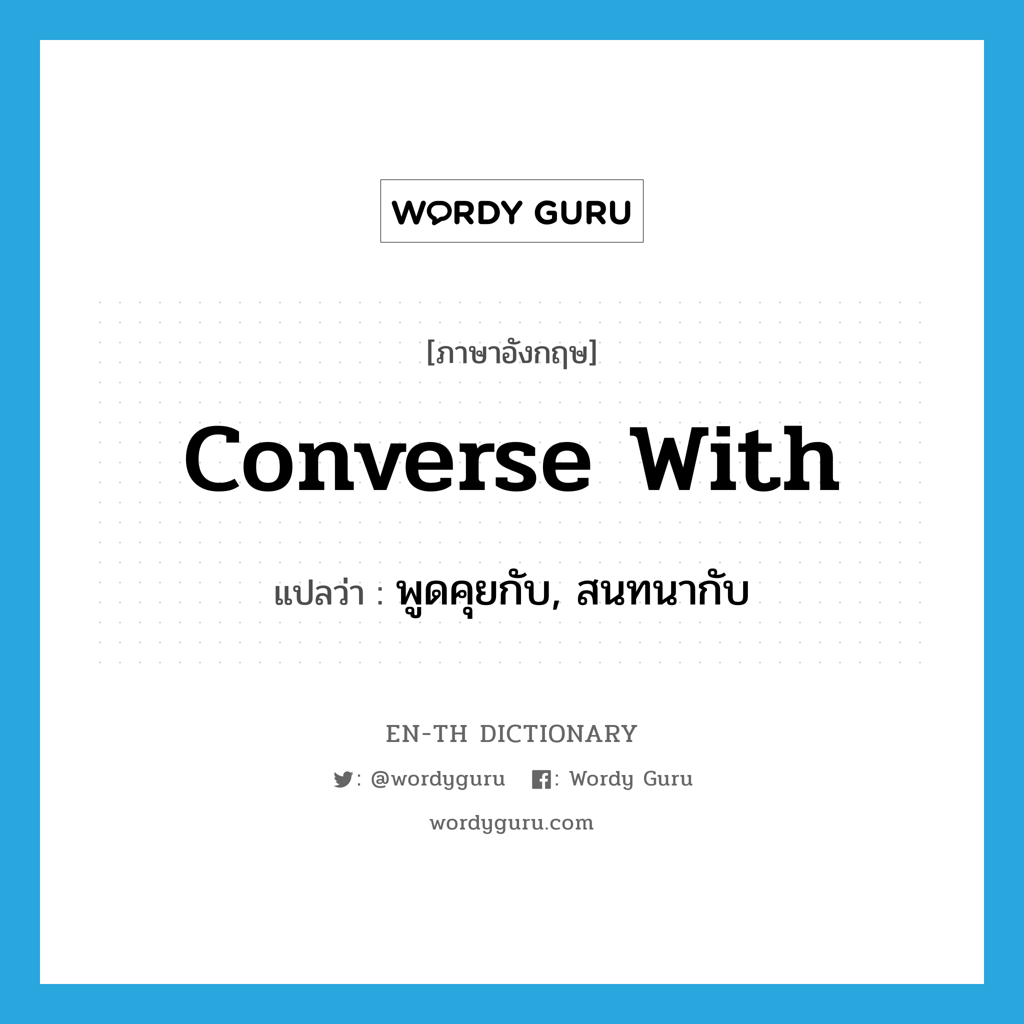 converse with แปลว่า?, คำศัพท์ภาษาอังกฤษ converse with แปลว่า พูดคุยกับ, สนทนากับ ประเภท PHRV หมวด PHRV