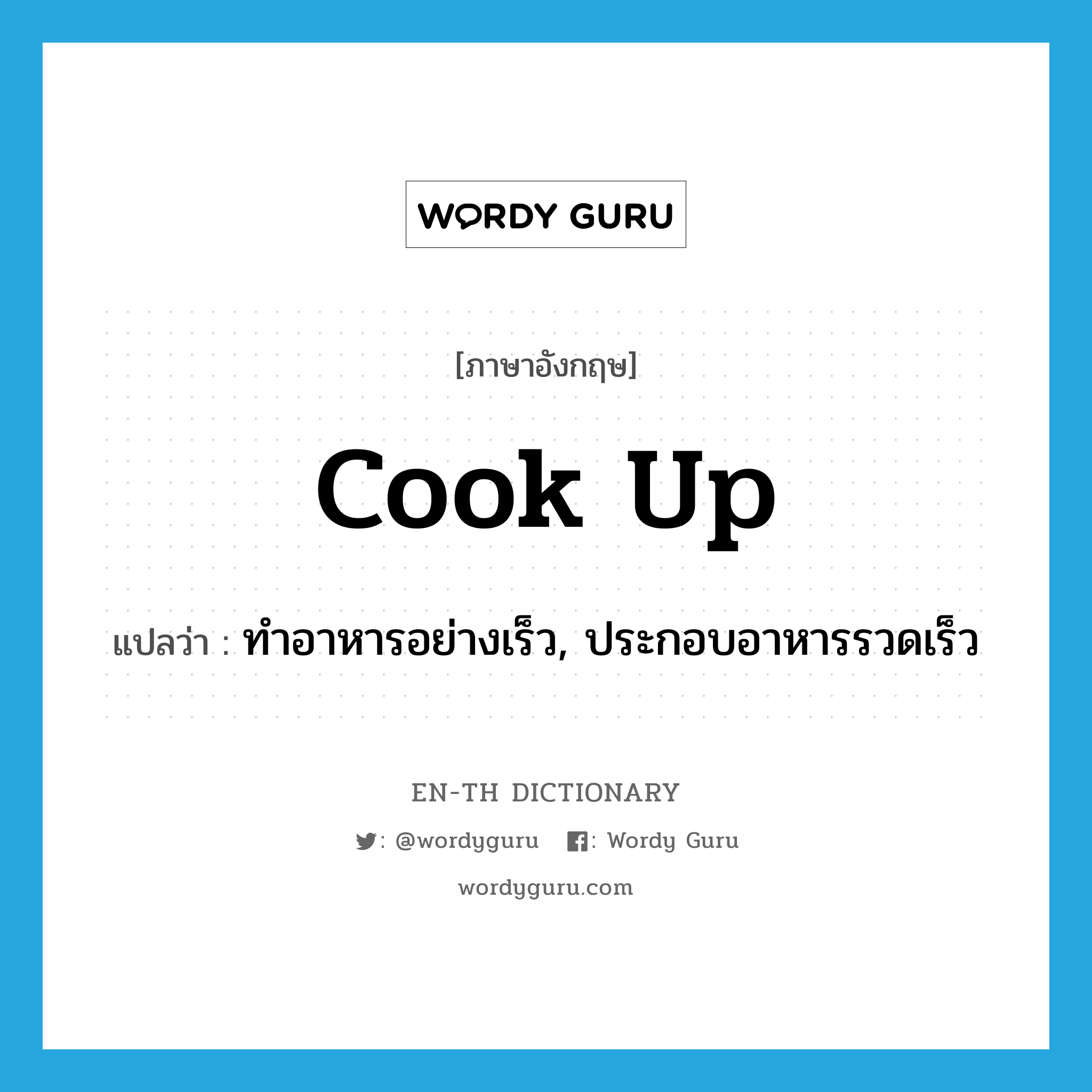 cook up แปลว่า?, คำศัพท์ภาษาอังกฤษ cook up แปลว่า ทำอาหารอย่างเร็ว, ประกอบอาหารรวดเร็ว ประเภท PHRV หมวด PHRV