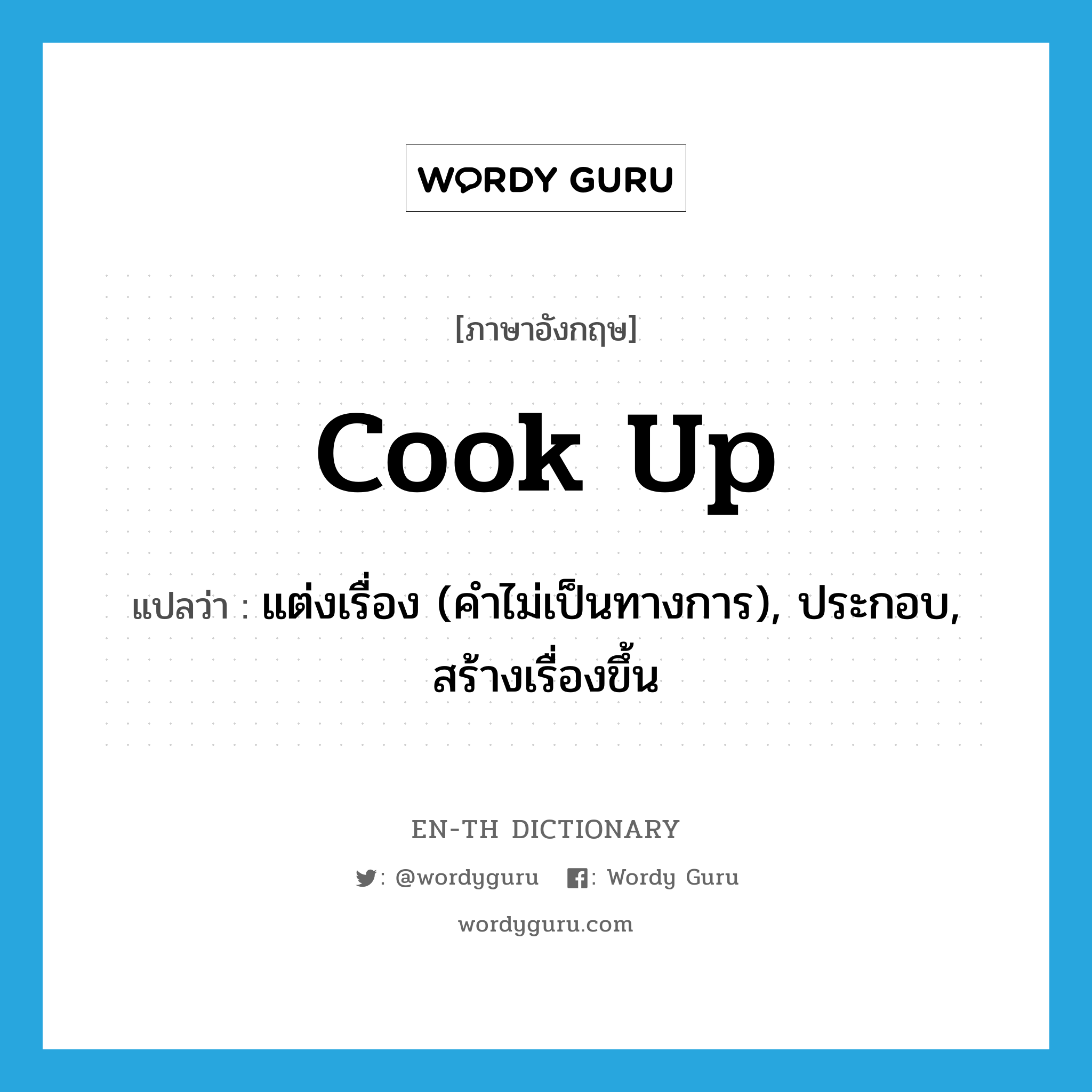 cook up แปลว่า?, คำศัพท์ภาษาอังกฤษ cook up แปลว่า แต่งเรื่อง (คำไม่เป็นทางการ), ประกอบ, สร้างเรื่องขึ้น ประเภท PHRV หมวด PHRV