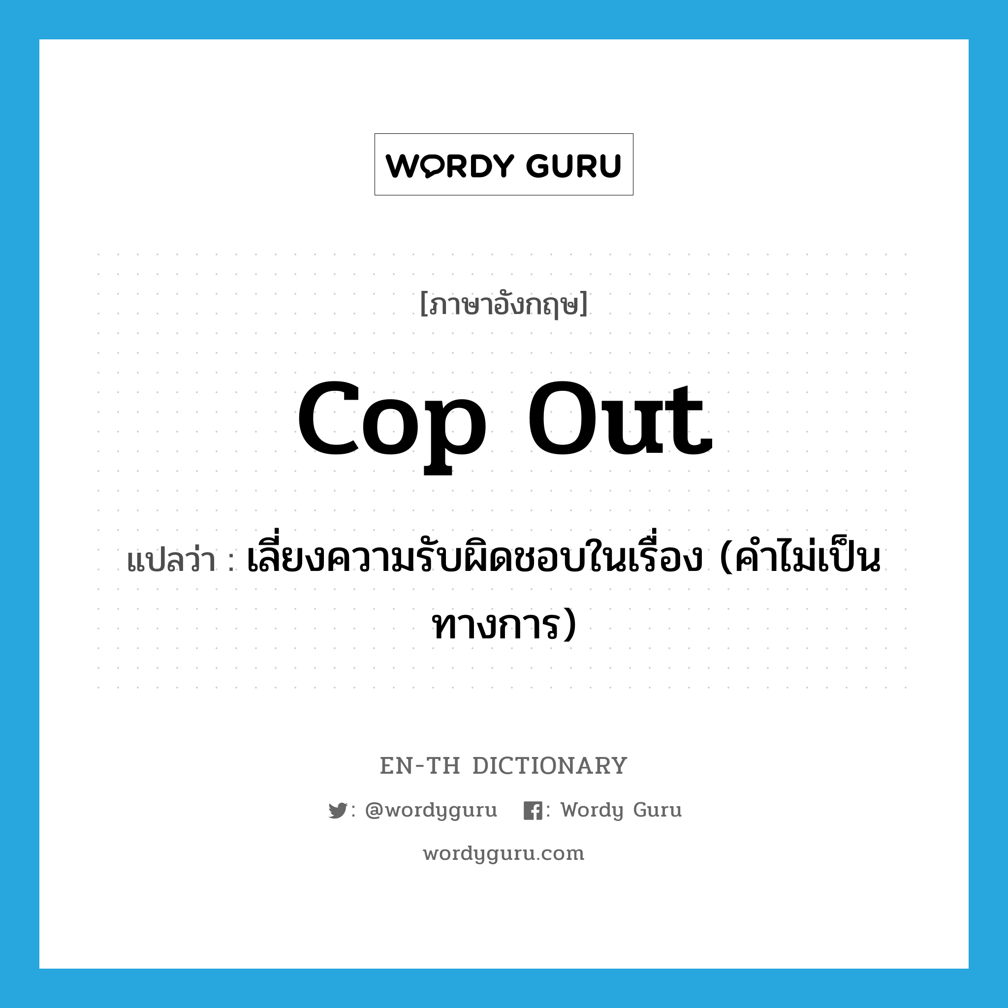 cop-out แปลว่า?, คำศัพท์ภาษาอังกฤษ cop out แปลว่า เลี่ยงความรับผิดชอบในเรื่อง (คำไม่เป็นทางการ) ประเภท PHRV หมวด PHRV