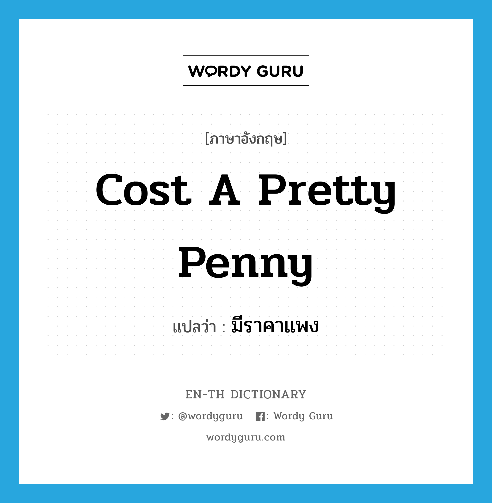 cost a pretty penny แปลว่า?, คำศัพท์ภาษาอังกฤษ cost a pretty penny แปลว่า มีราคาแพง ประเภท IDM หมวด IDM