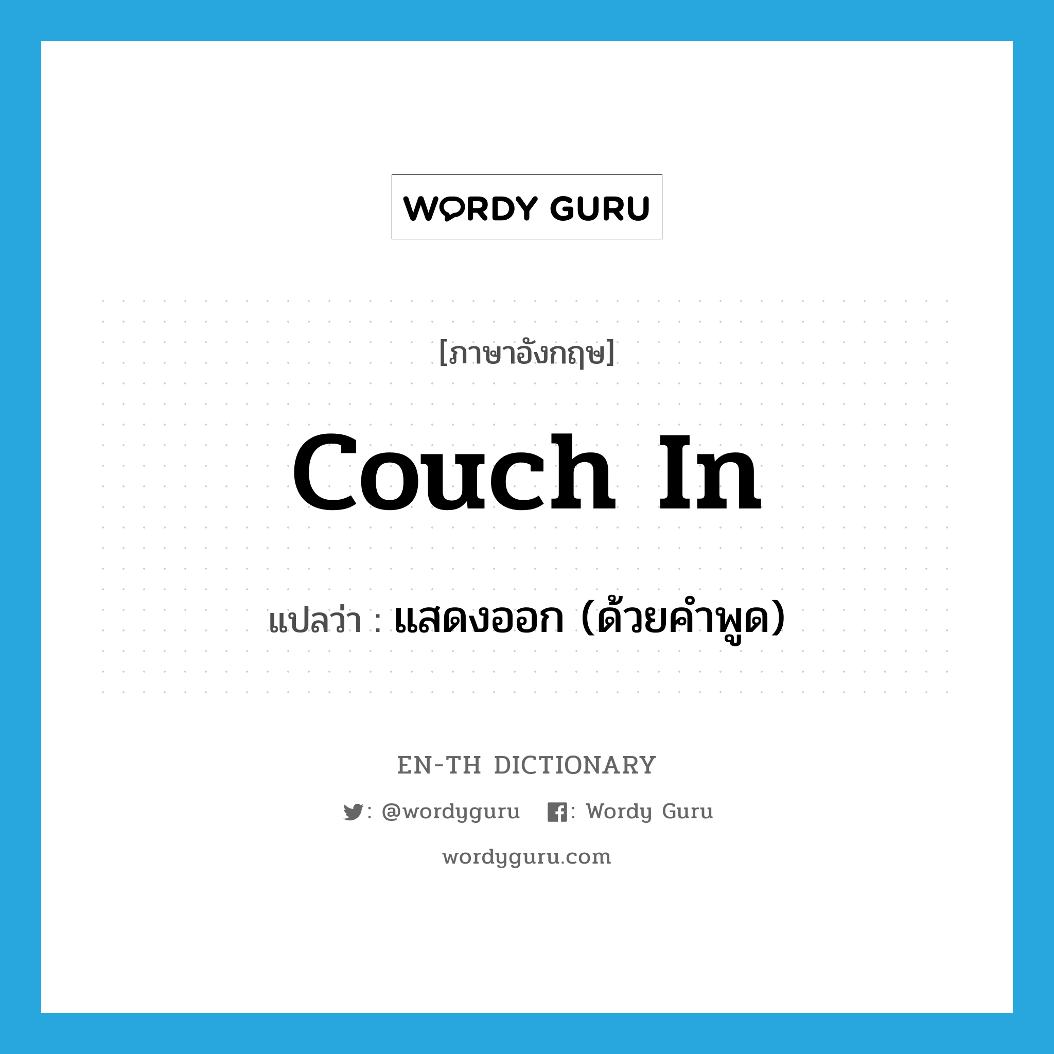 couch in แปลว่า?, คำศัพท์ภาษาอังกฤษ couch in แปลว่า แสดงออก (ด้วยคำพูด) ประเภท PHRV หมวด PHRV